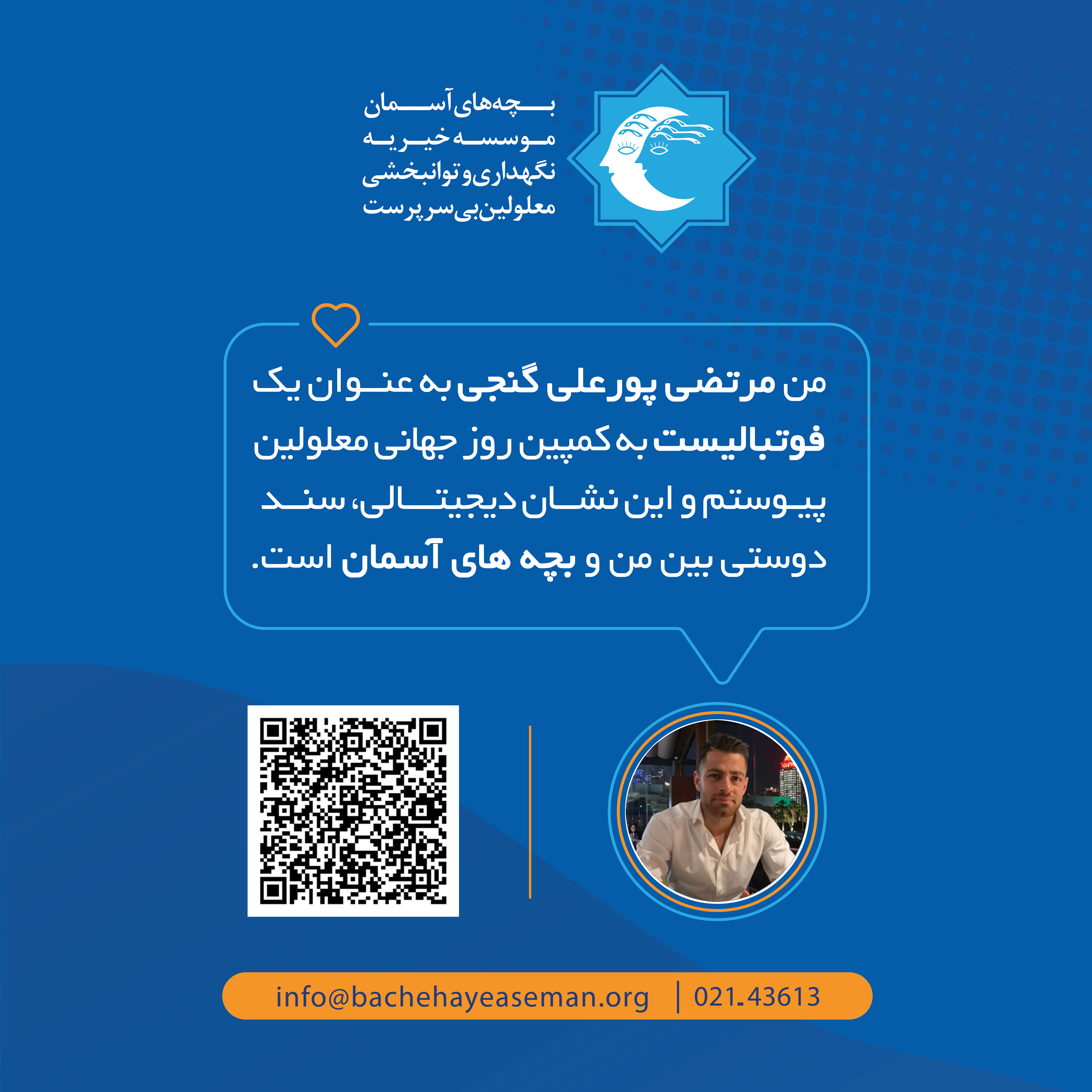 خیریه بچه های آسمان