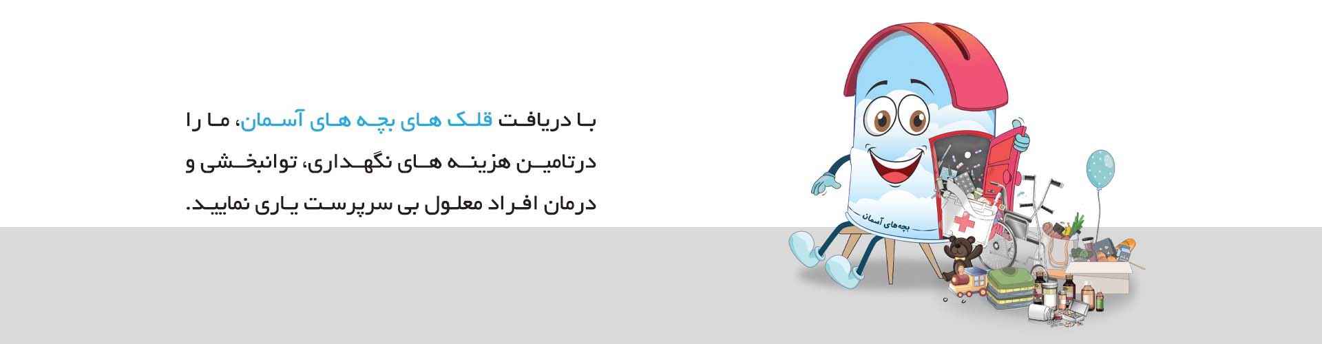 قلک بچه های آسمان