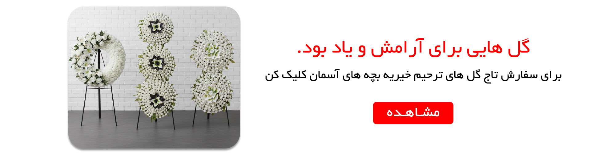 تاج گل ترحیم