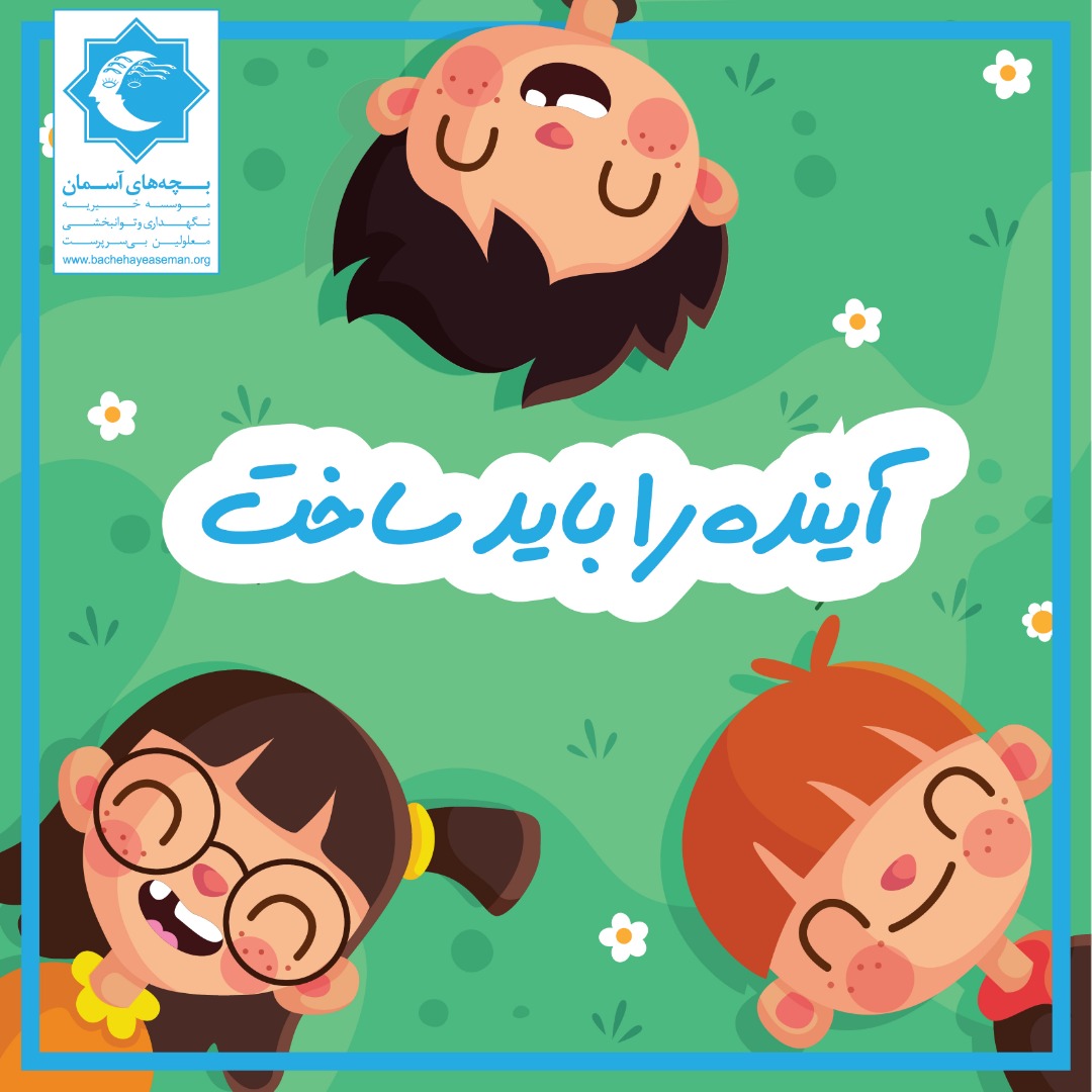 هفته ملی کودک گرامی باد