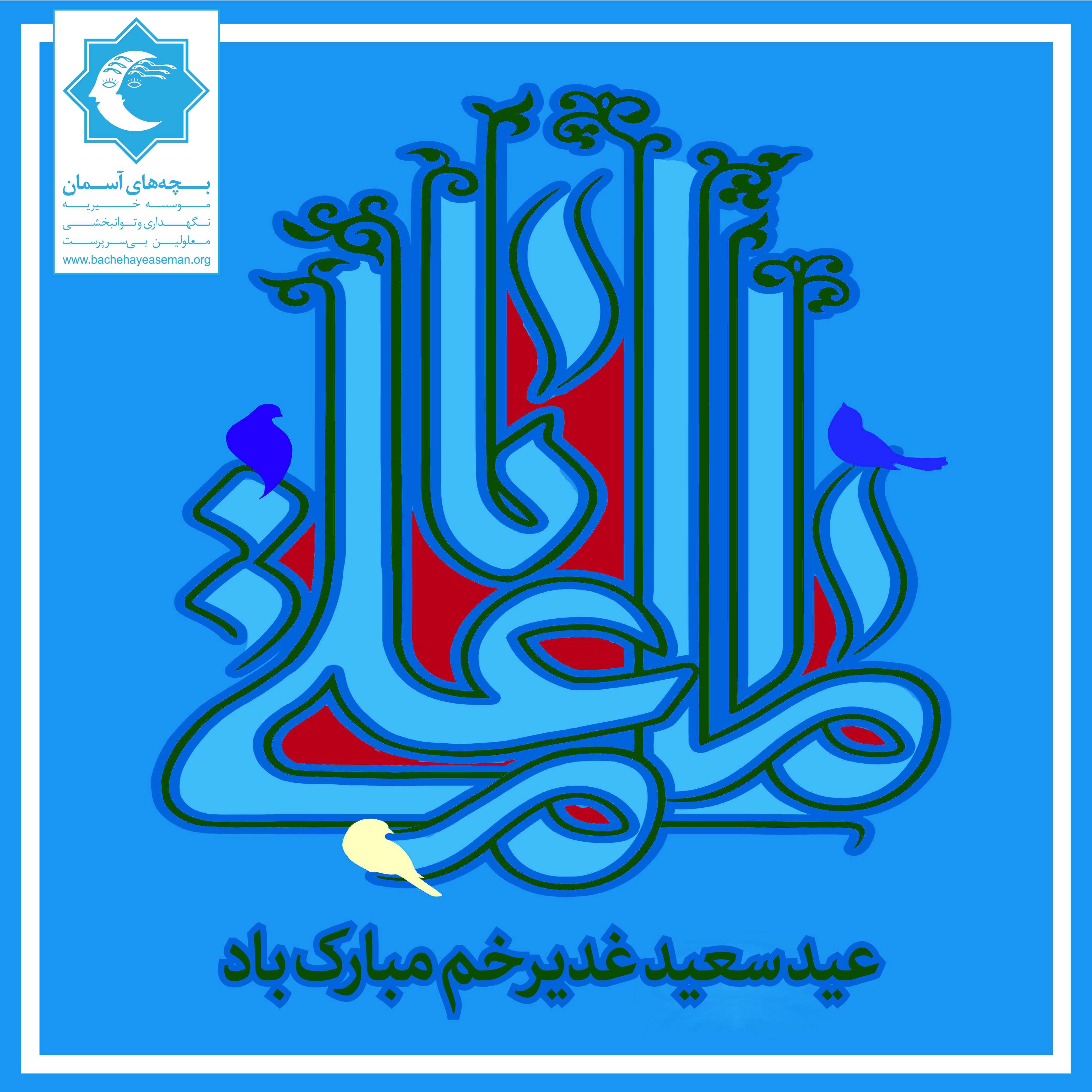 عید سعید غدیر خم مبارک باد