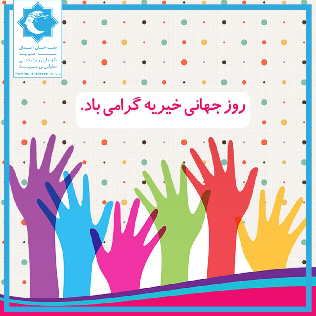 روز جهانی خیریه مبارک