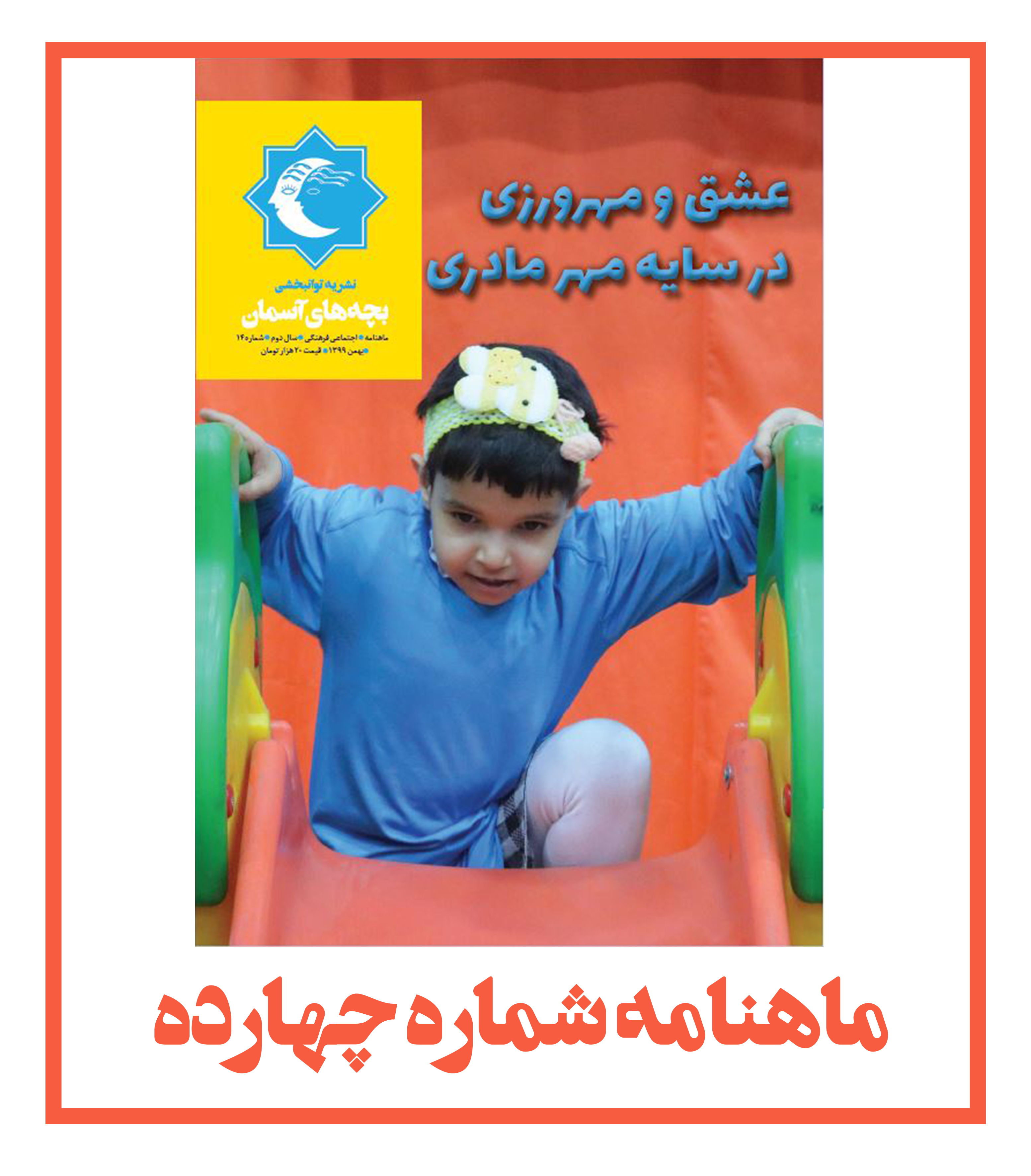 ماهنامه شماره 14