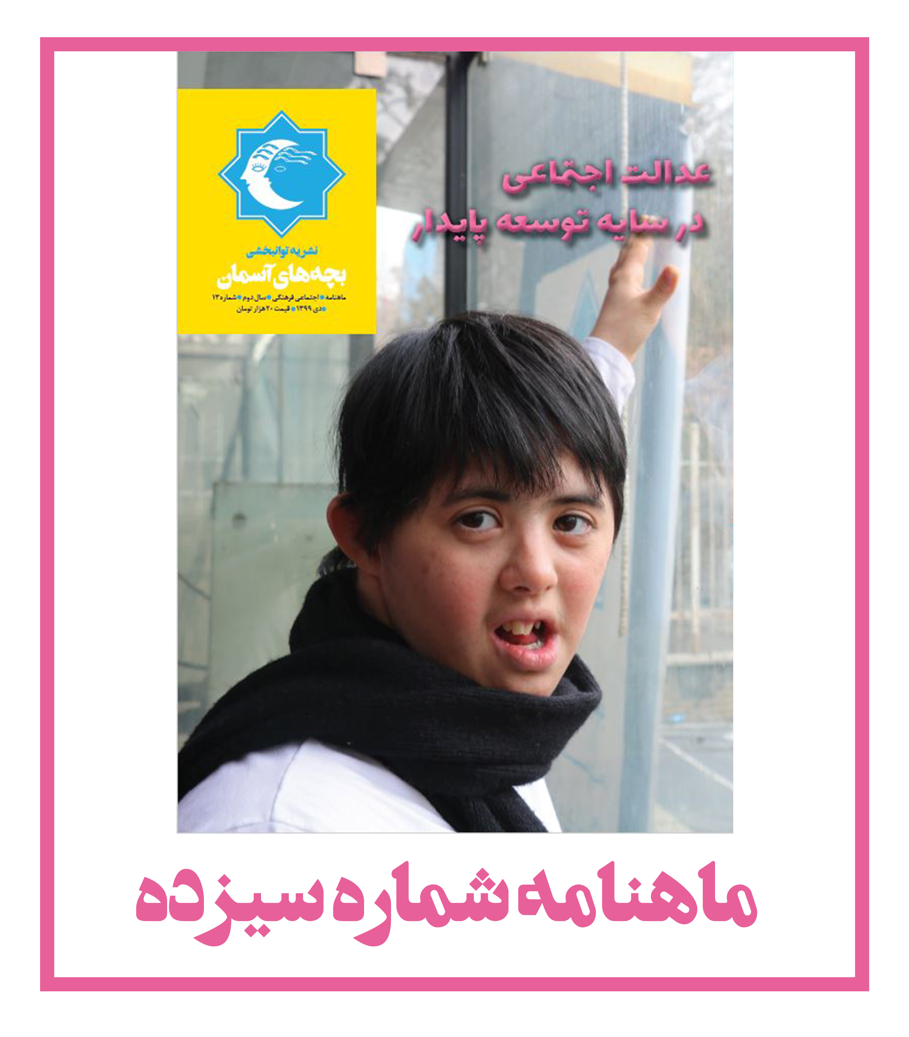 ماهنامه شماره 13