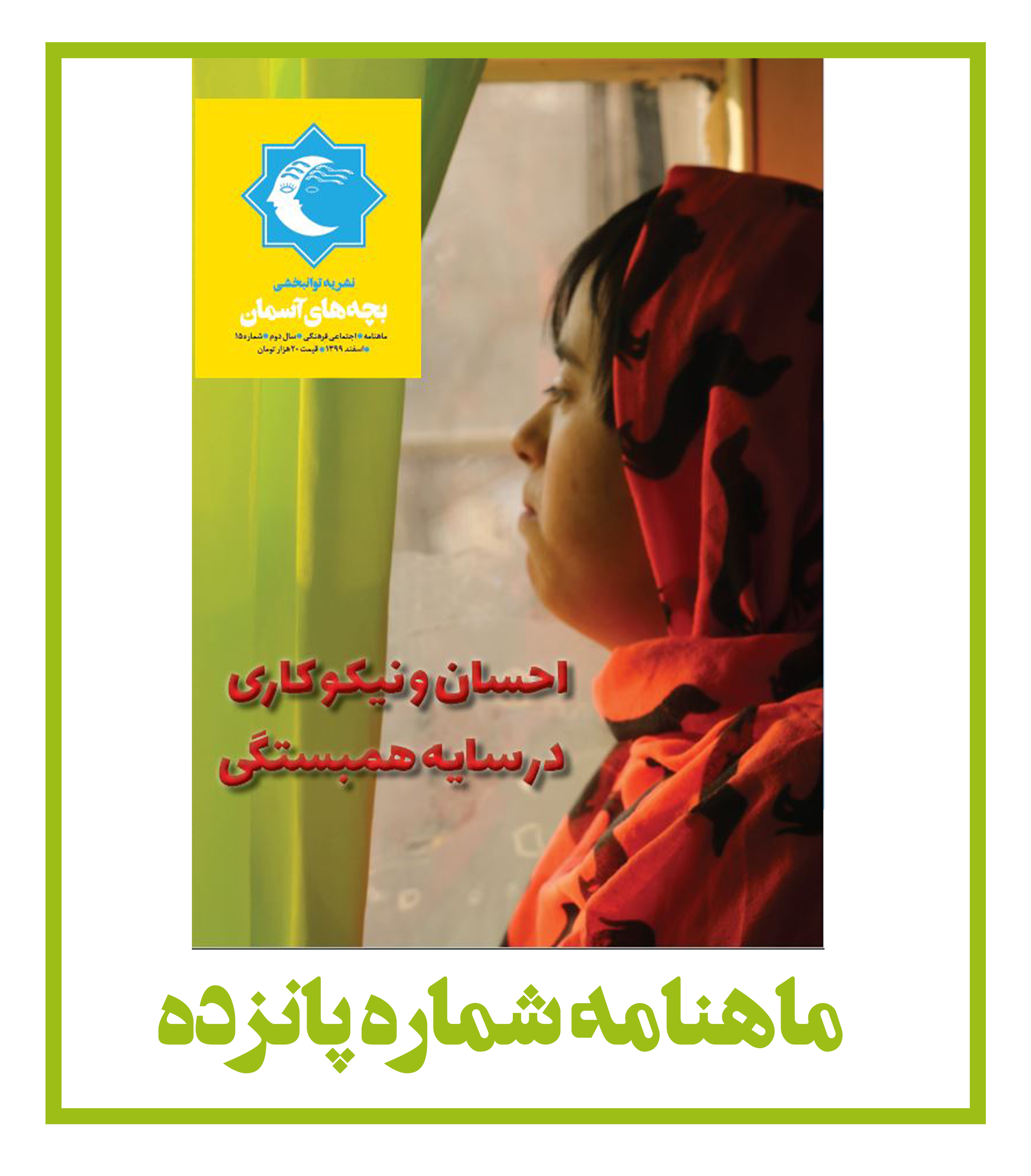 ماهنامه شماره 15