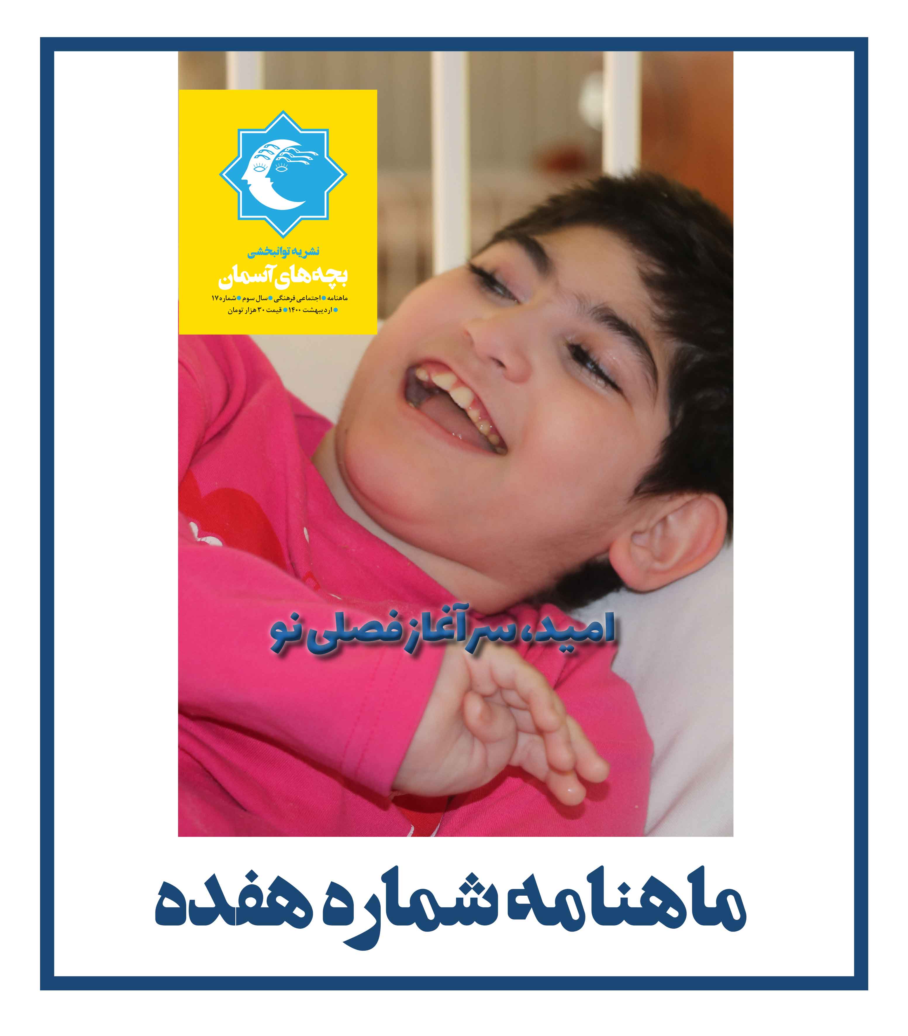ماهنامه شماره 17