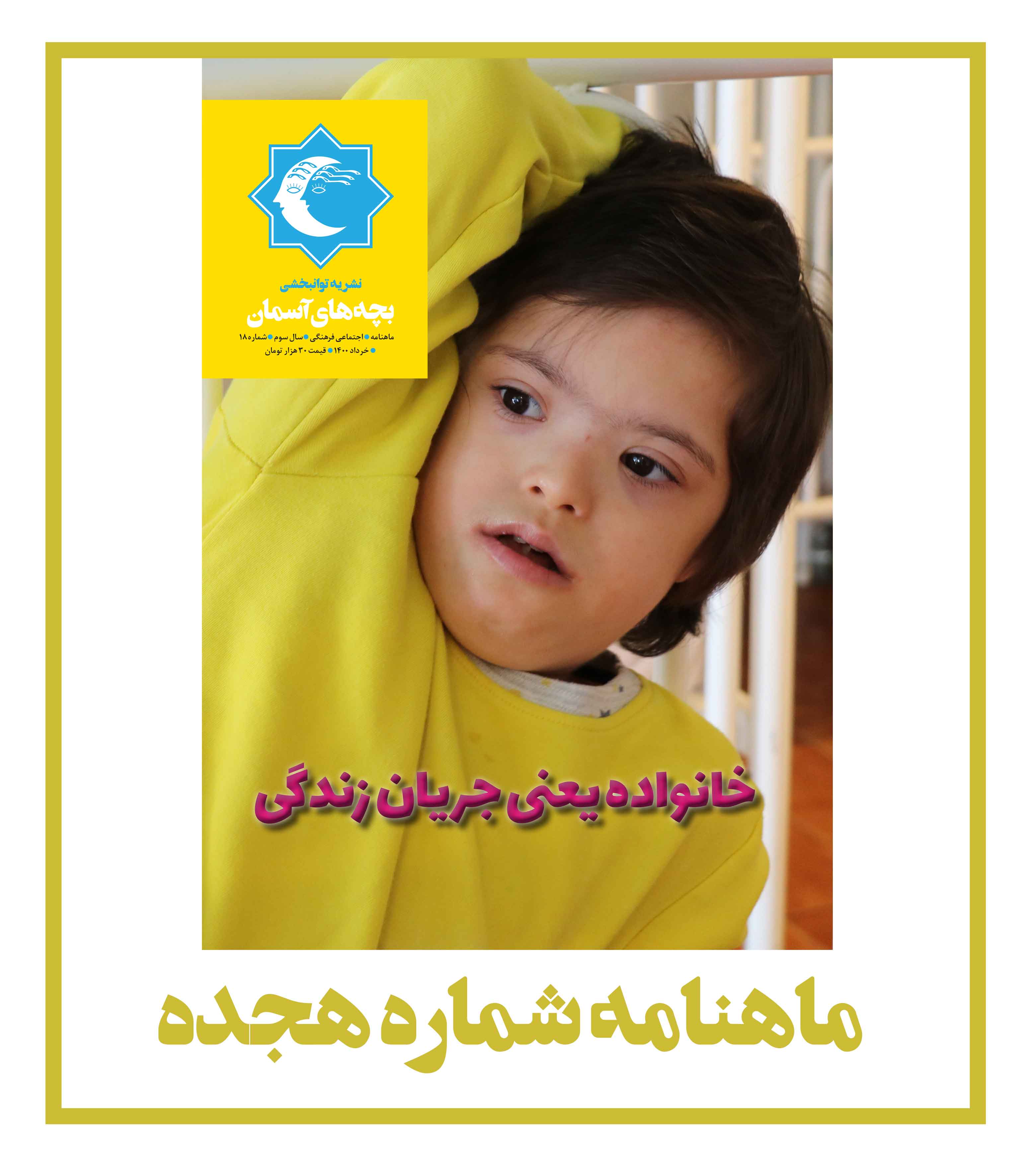ماهنامه شماره 18