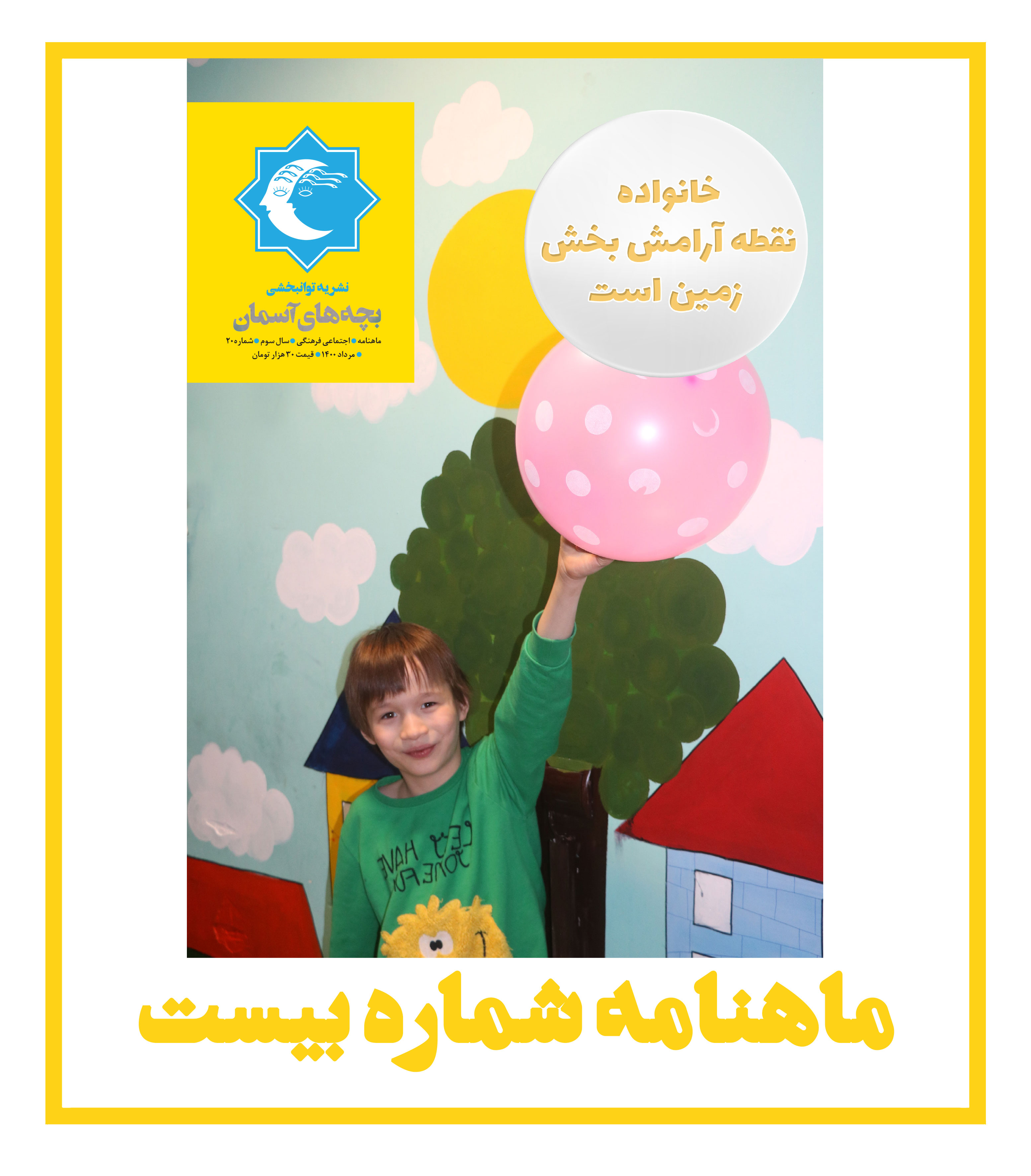 ماهنامه شماره 20