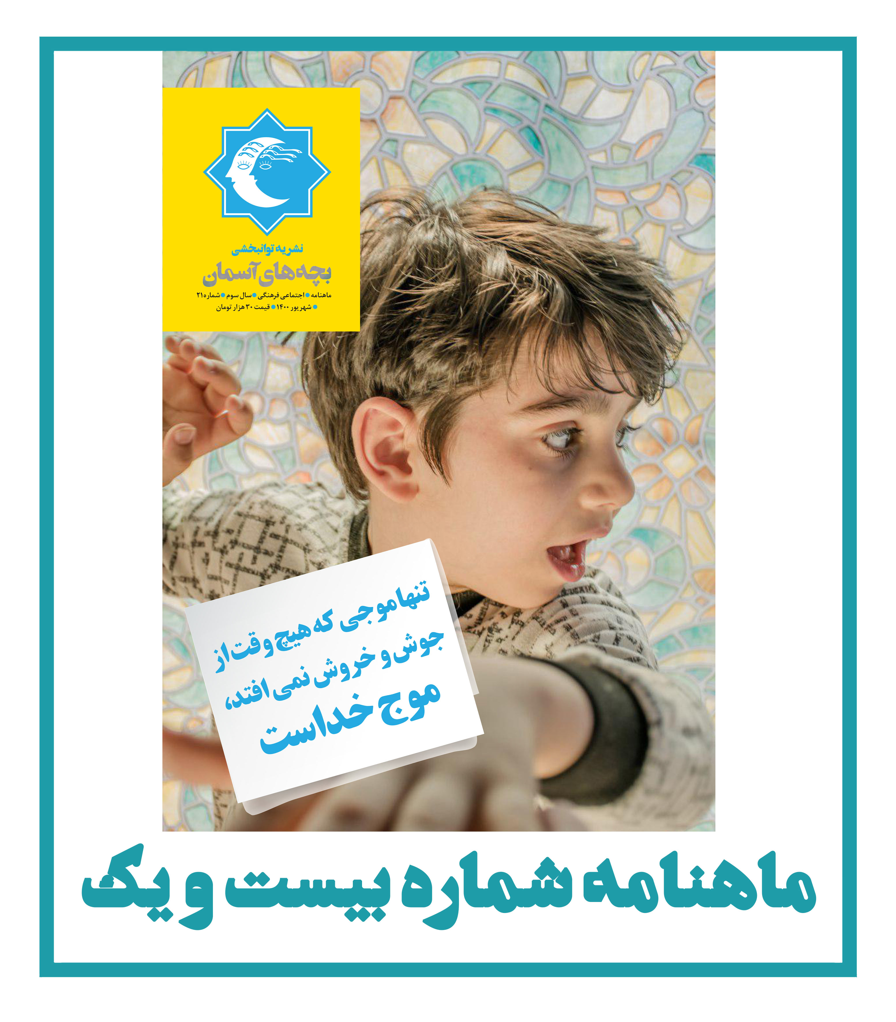ماهنامه شماره 21