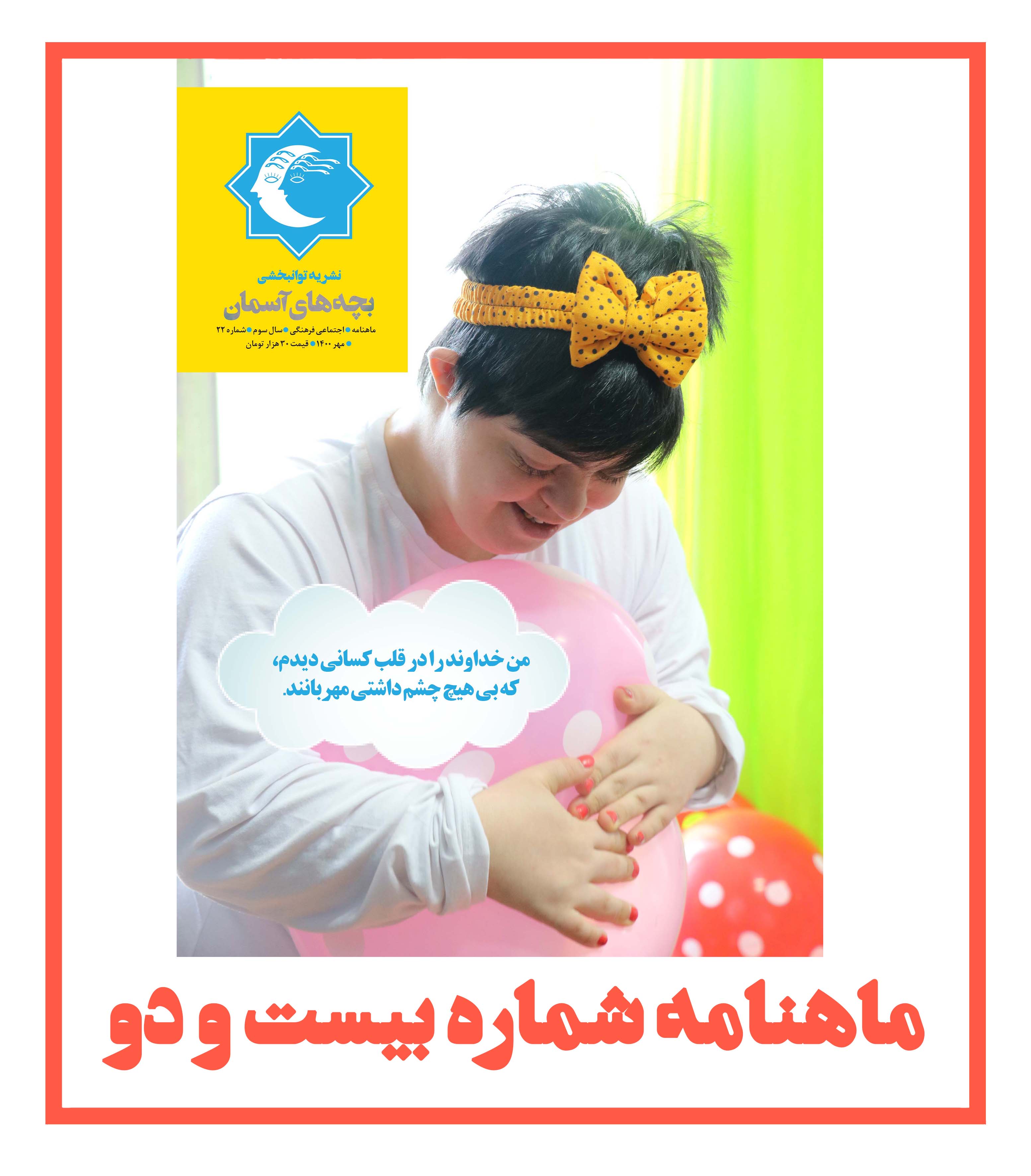 ماهنامه شماره 22