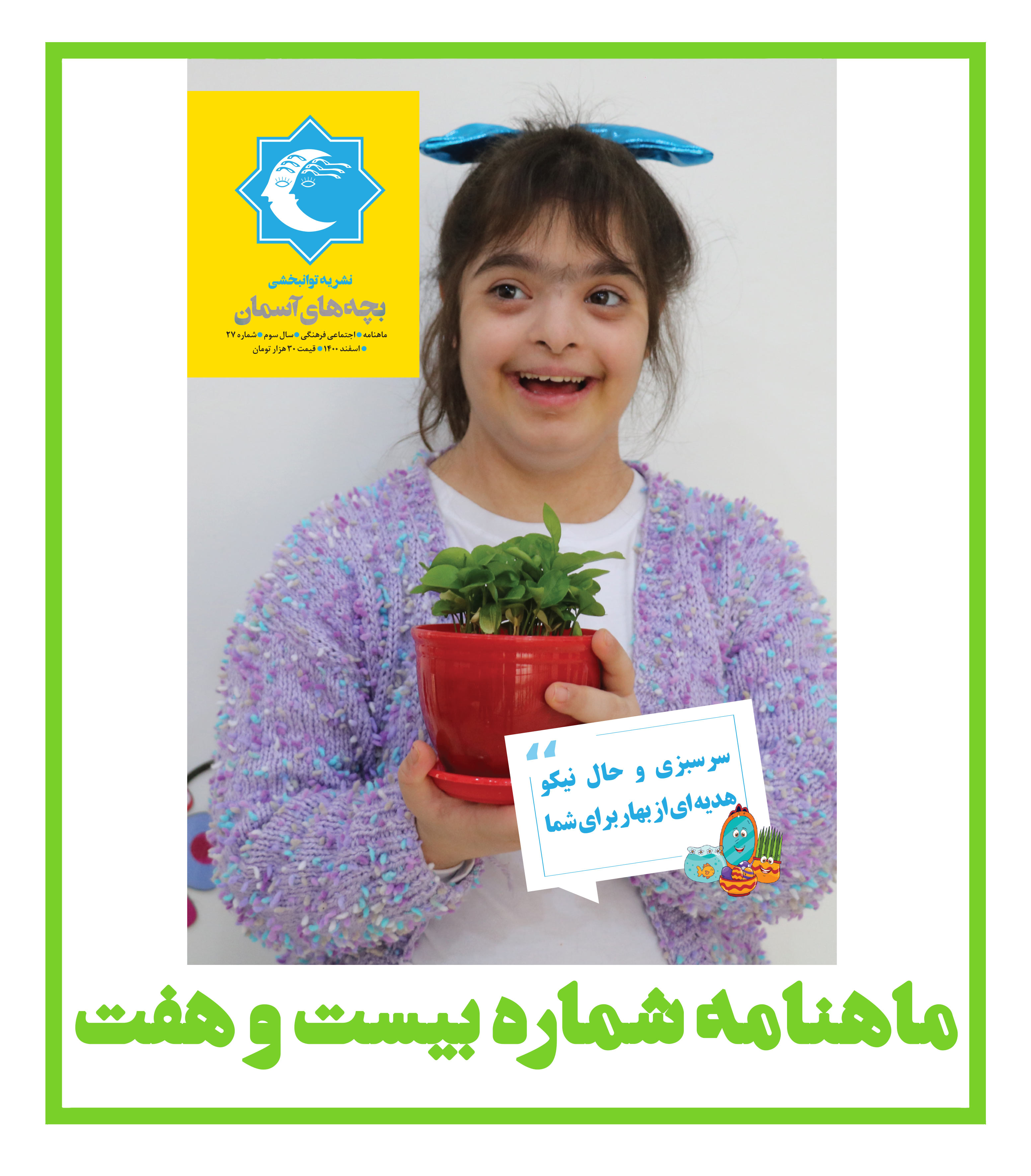 ماهنامه شماره 27