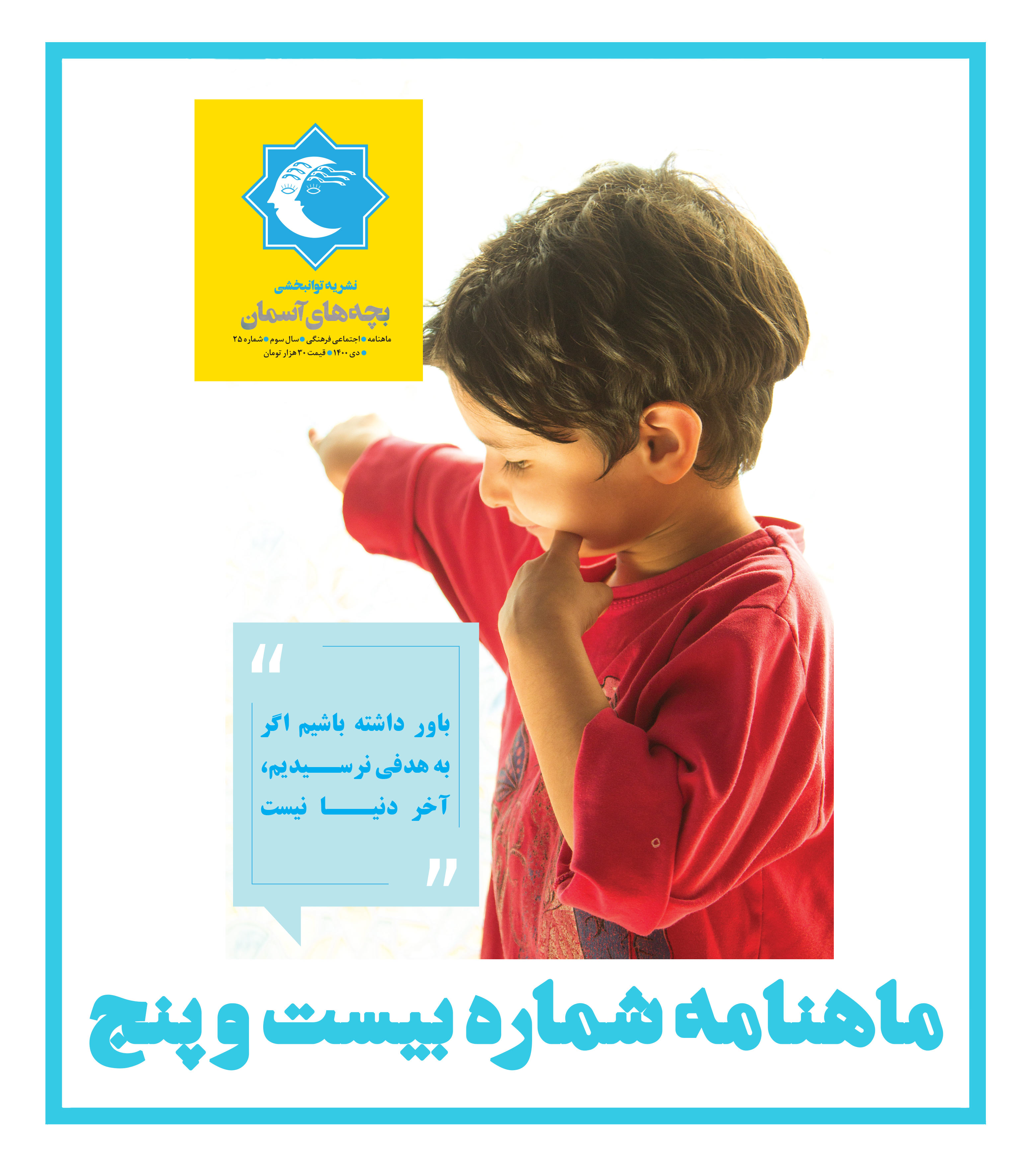 ماهنامه شماره 25