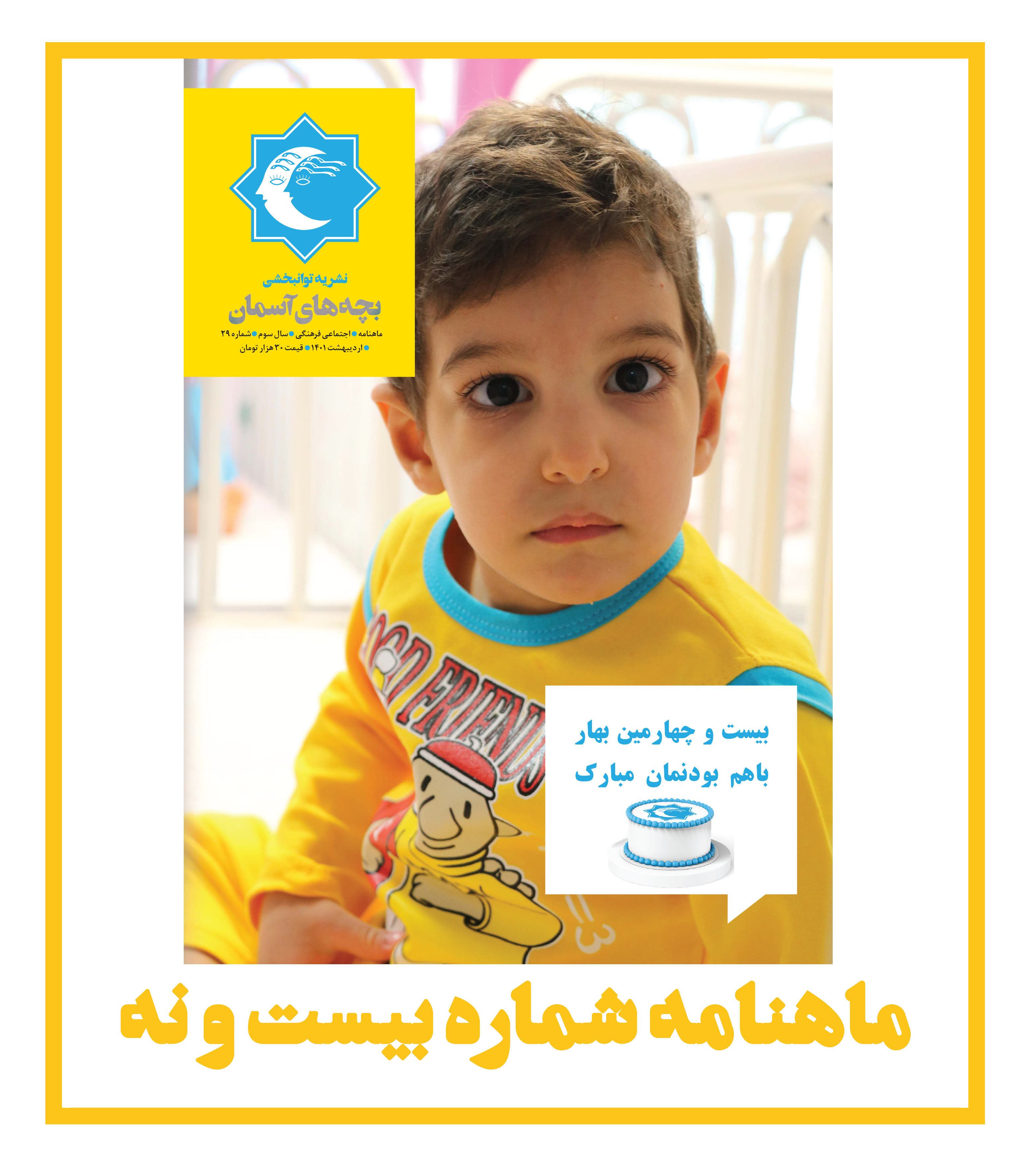 ماهنامه شماره 29