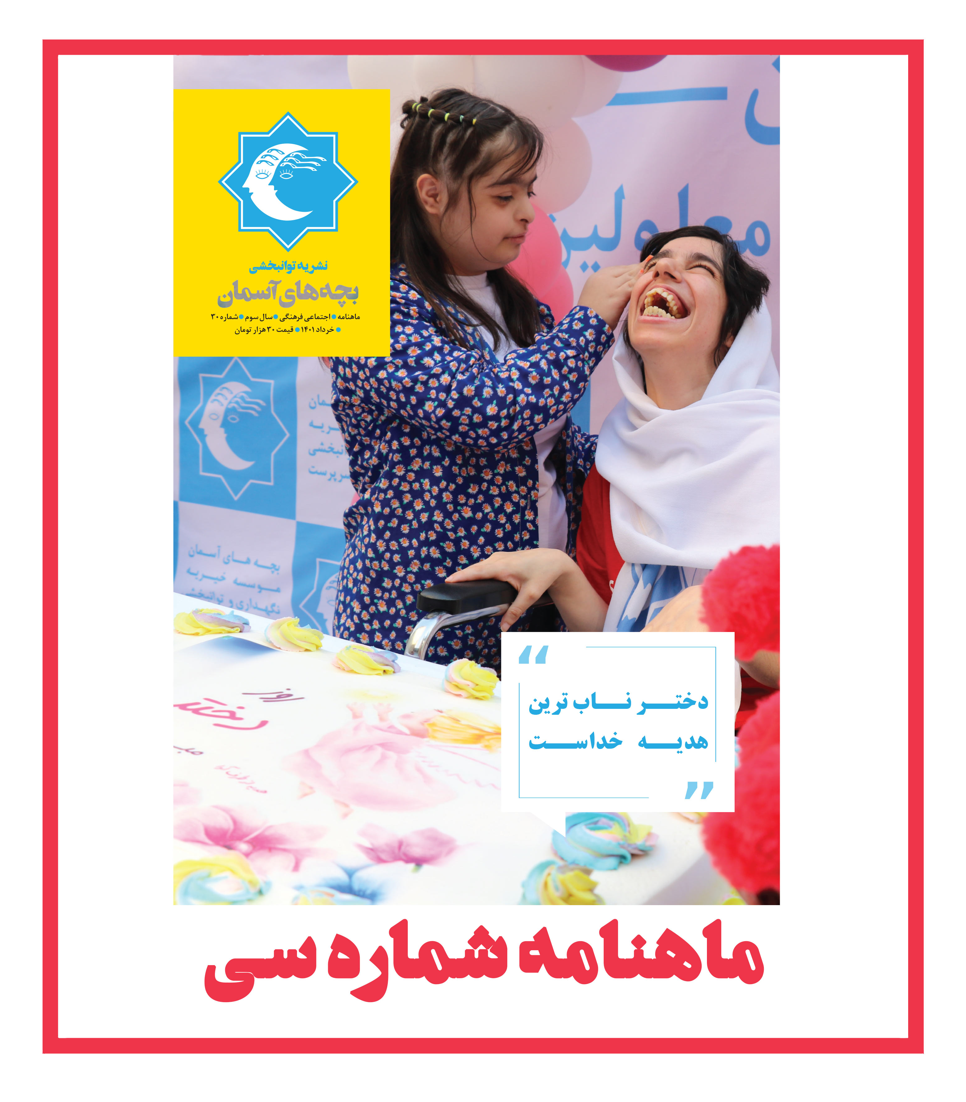 ماهنامه شماره 30