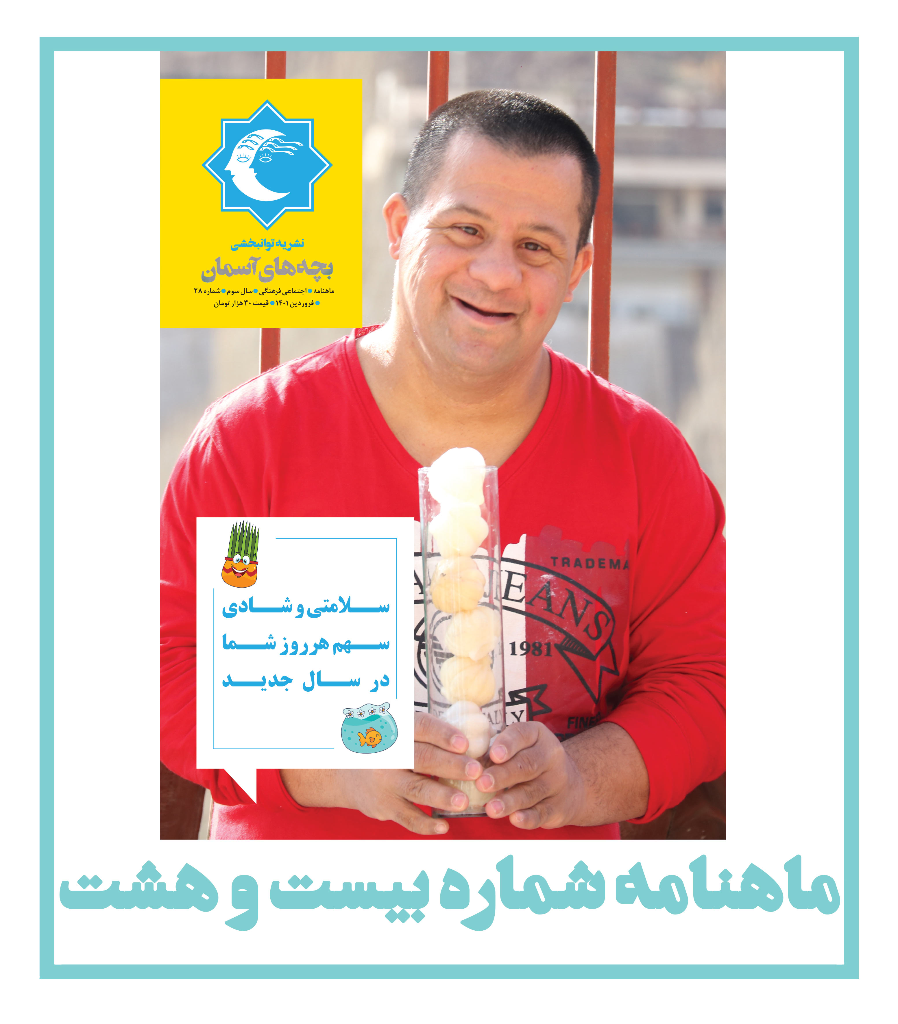 ماهنامه شماره 28