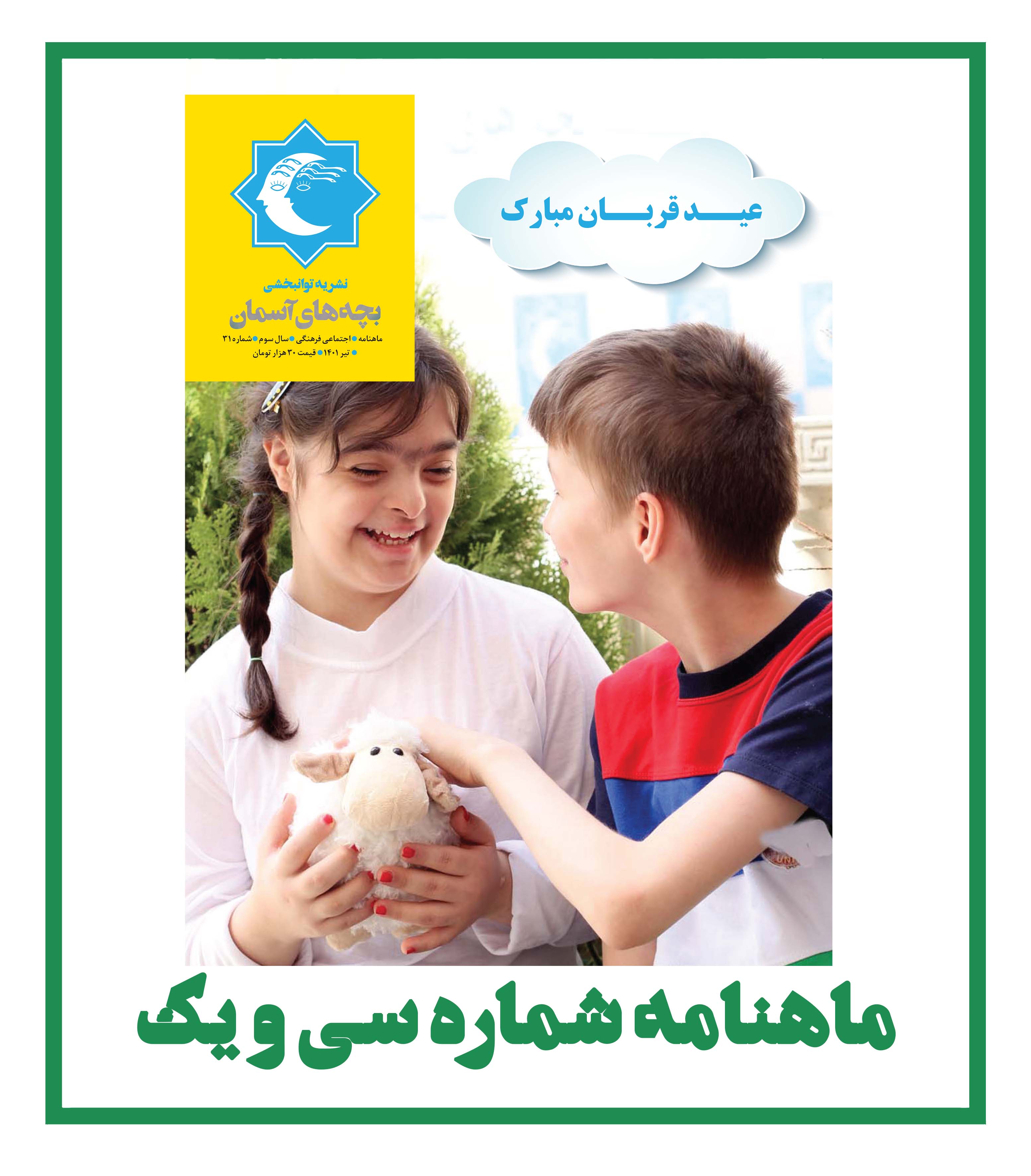 ماهنامه شماره 31