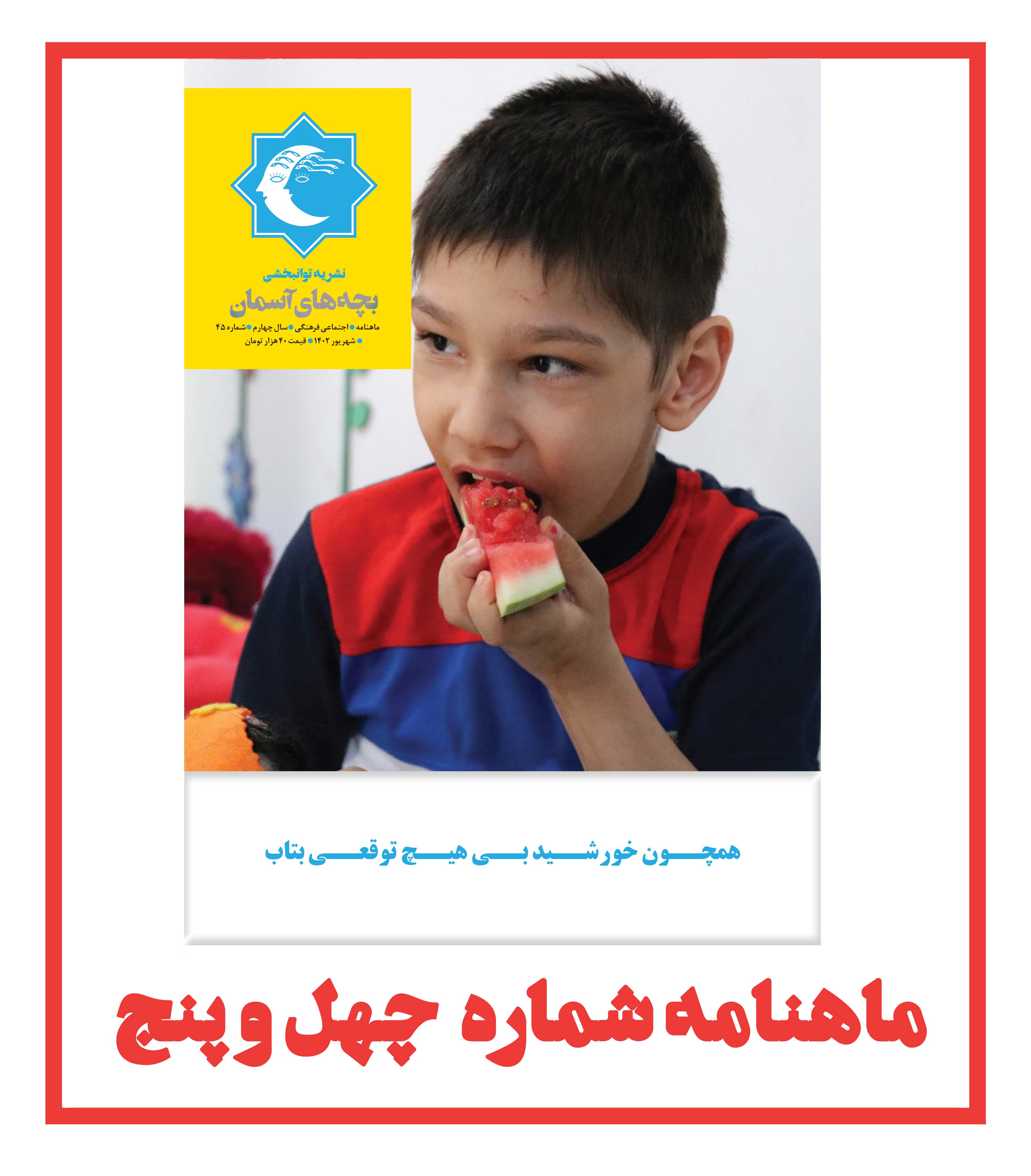 ماهنامه شماره 45