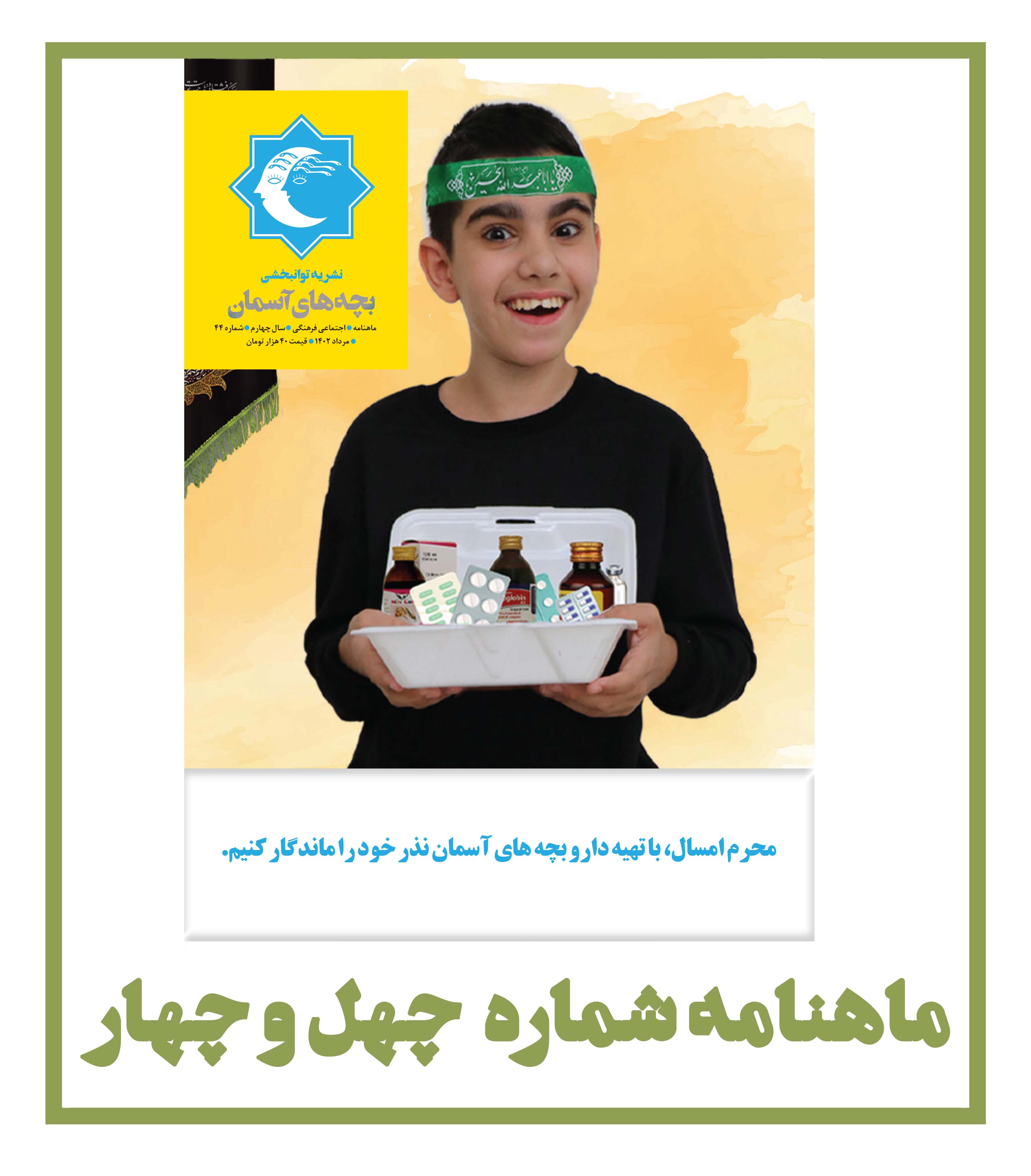 ماهنامه شماره 44