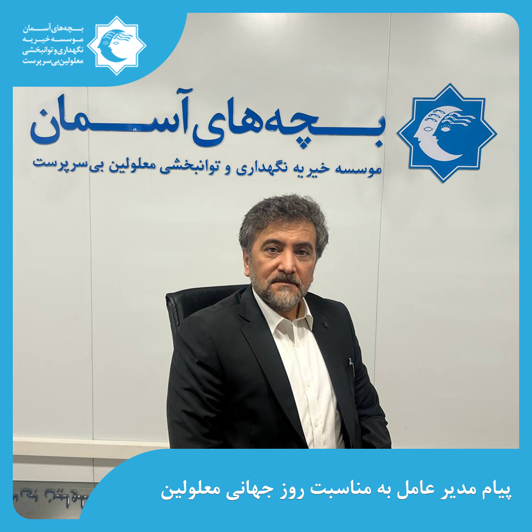 پیام مدیرعامل به مناسبت روز جهانی معلولین 