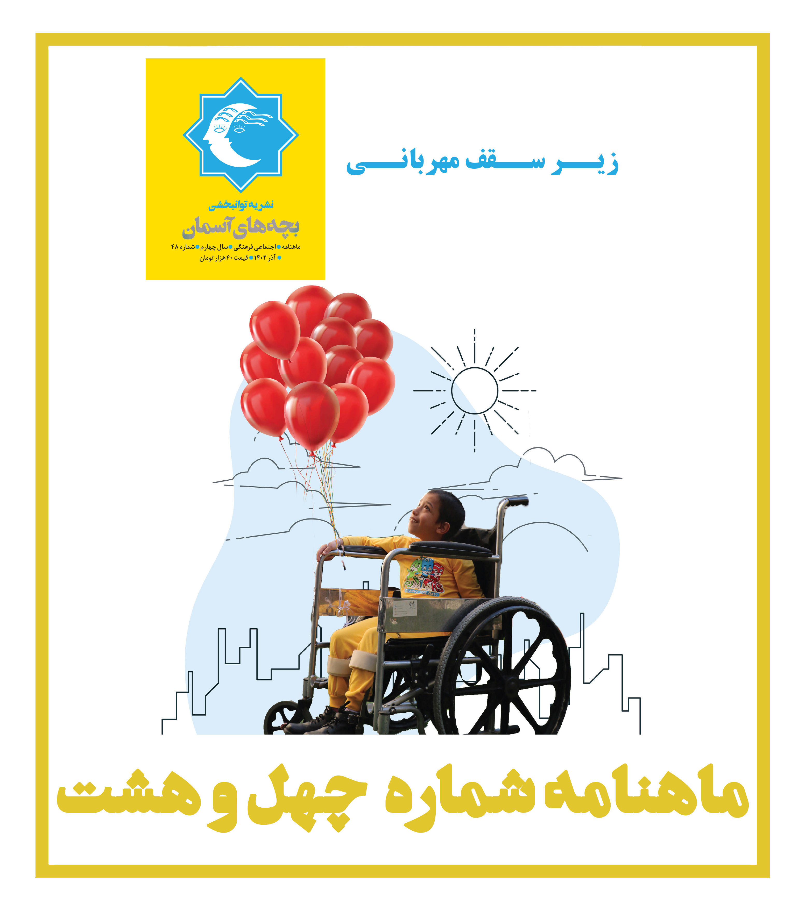 ماهنامه شماره 48
