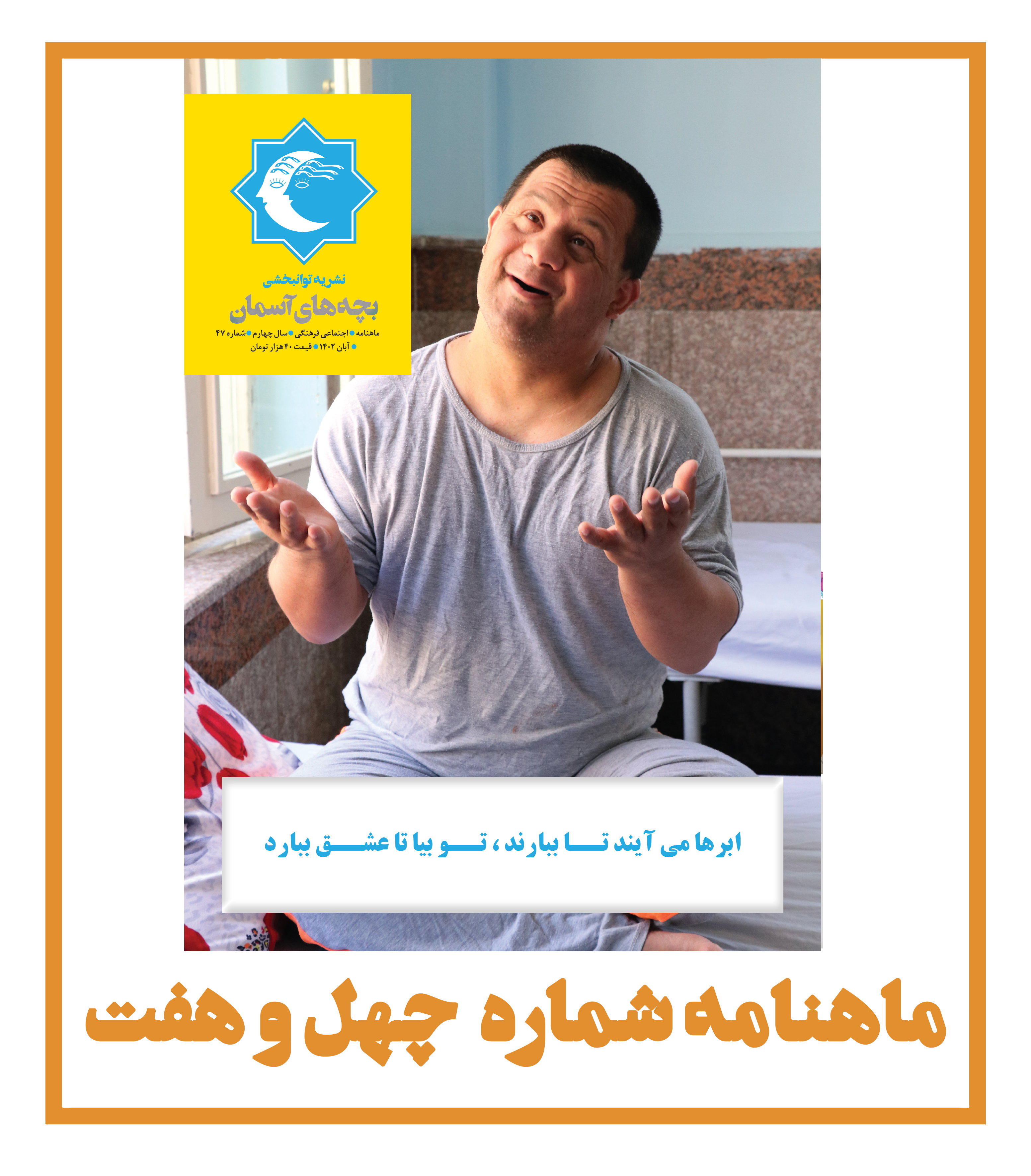 ماهنامه شماره 47