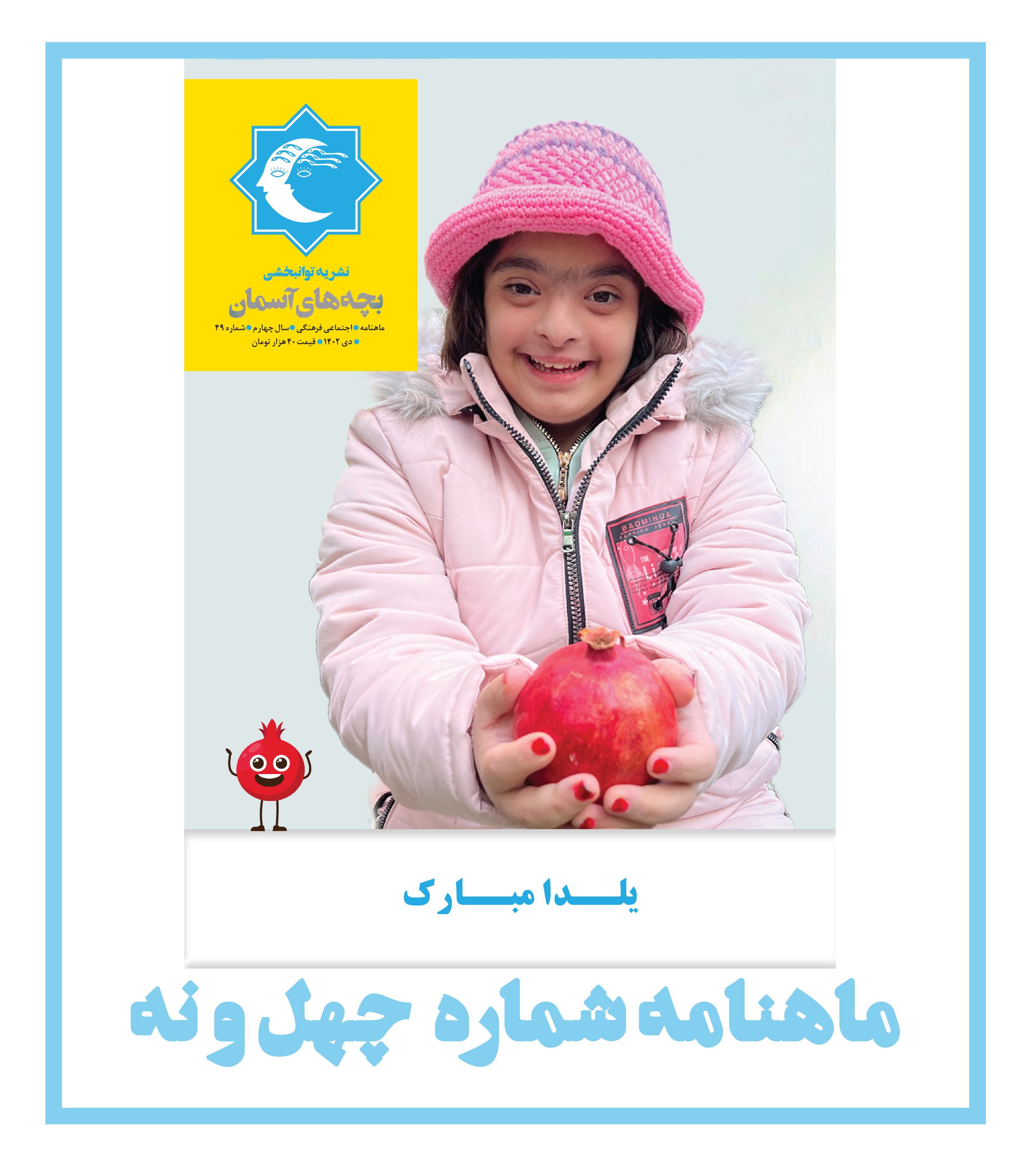 ماهنامه شماره 49