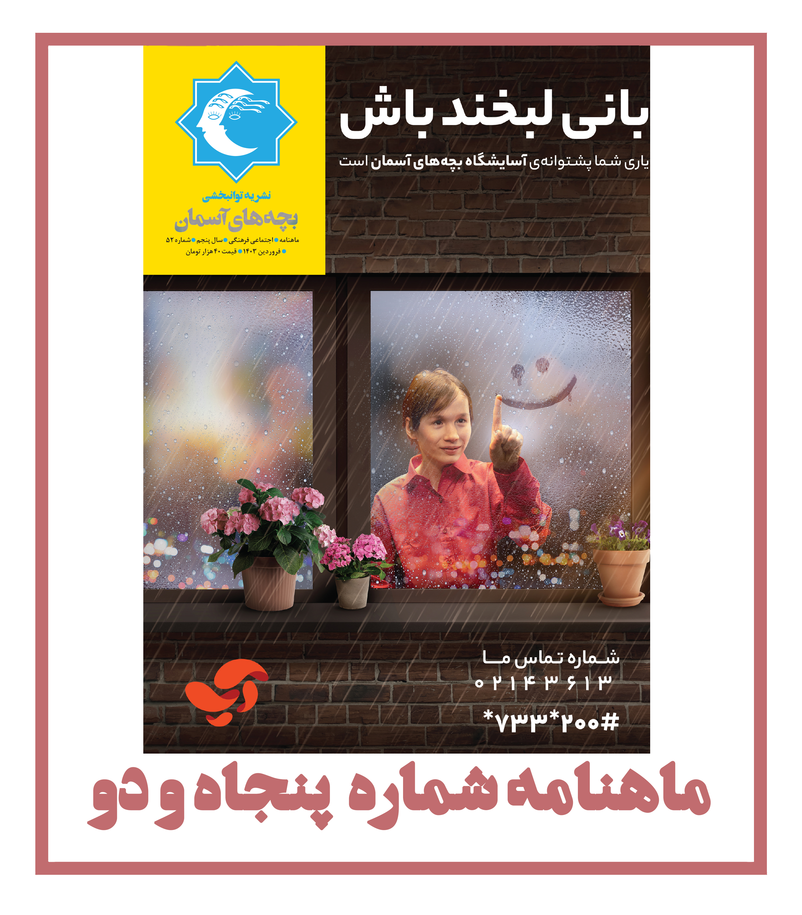 ماهنامه شماره 52