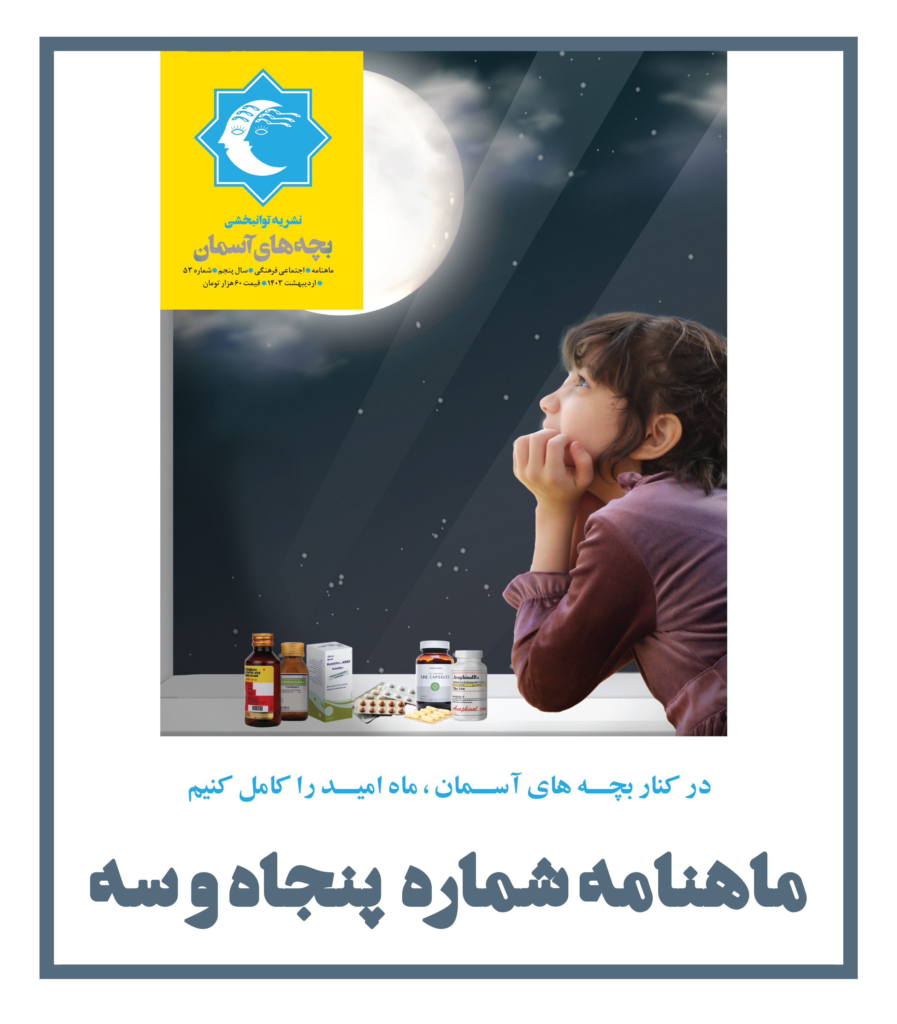 ماهنامه شماره 53