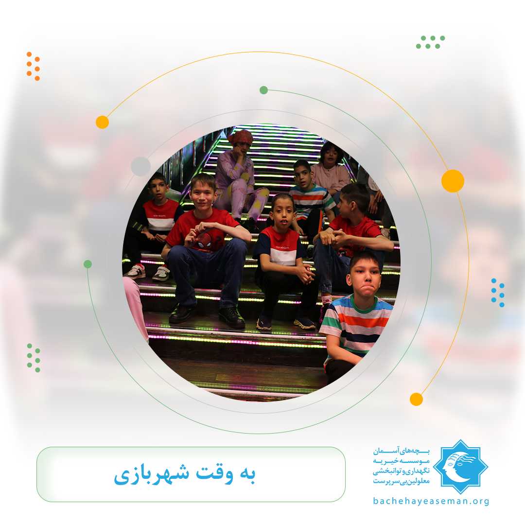 به وقت شهربازی