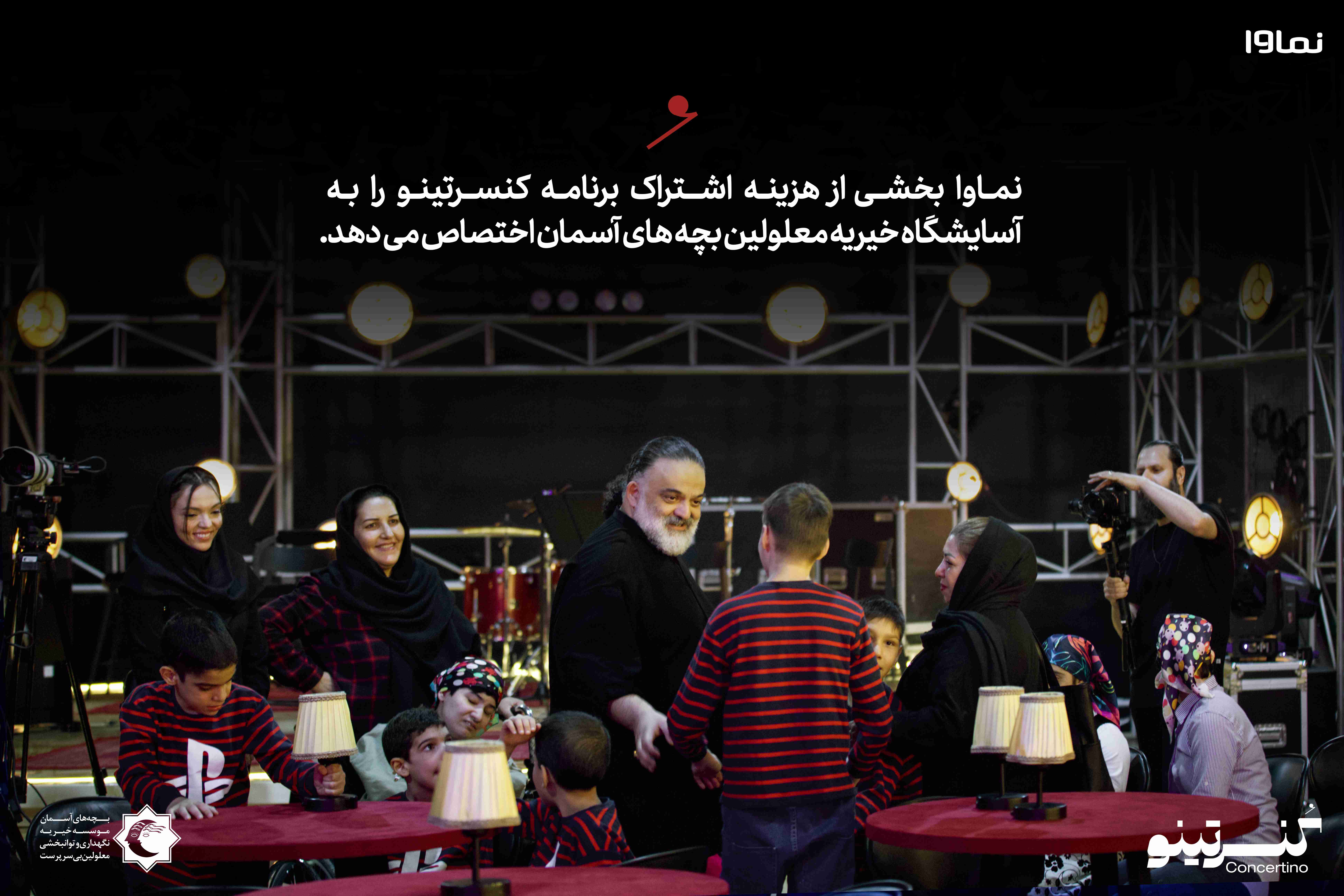 خرید اشتراک نماوا به نفع بچه های آسمان