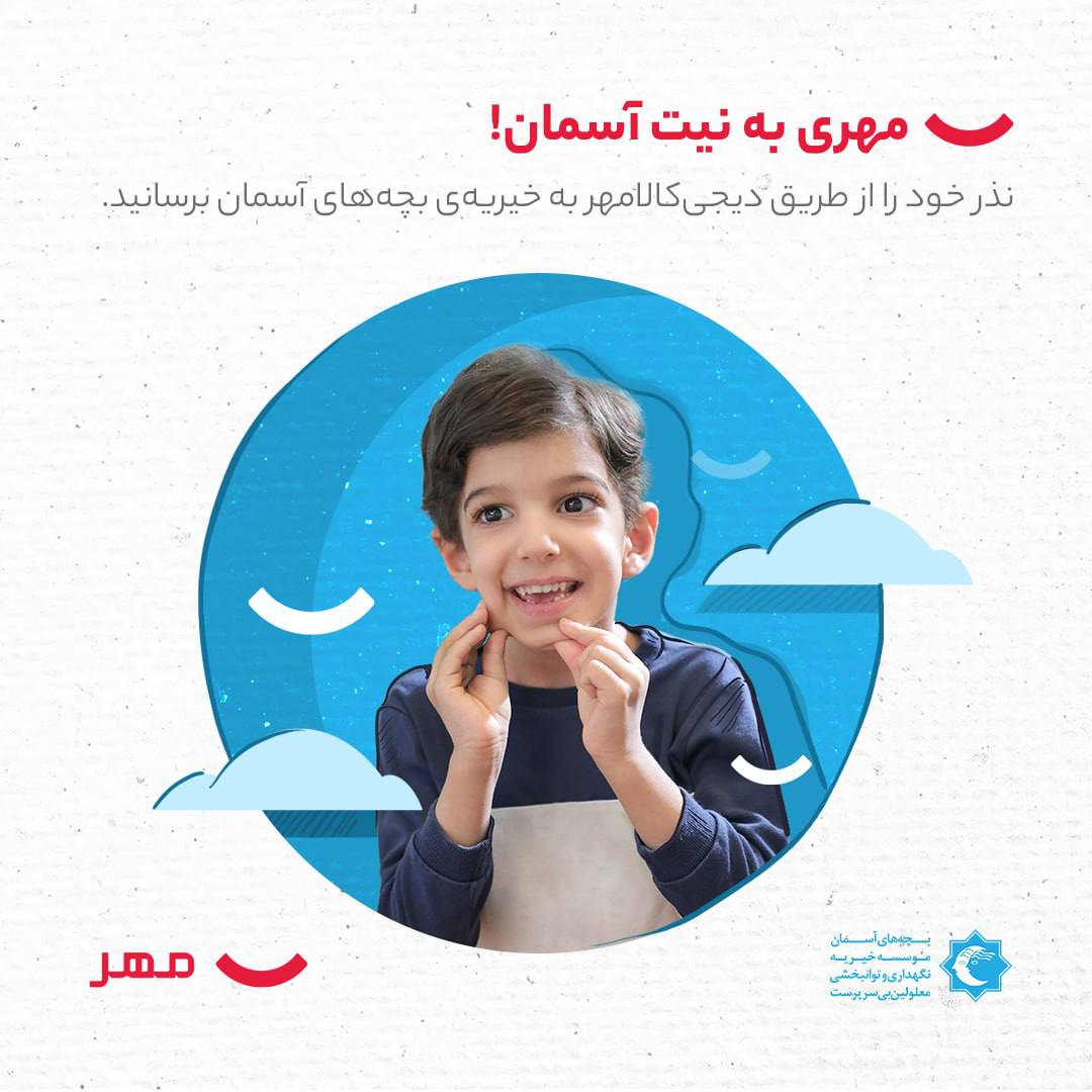 مهری به نیت آسمان