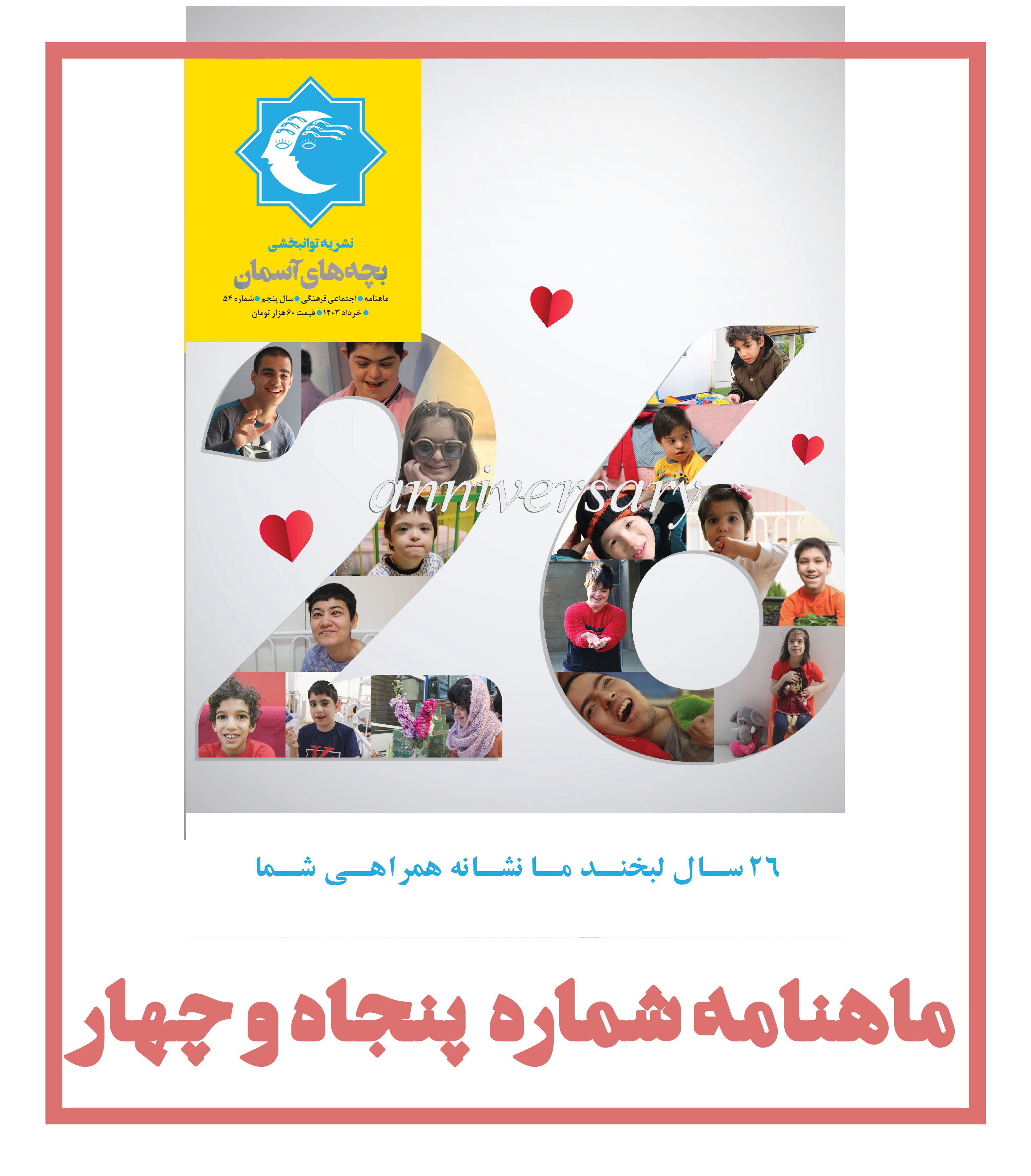 ماهنامه شماره 54
