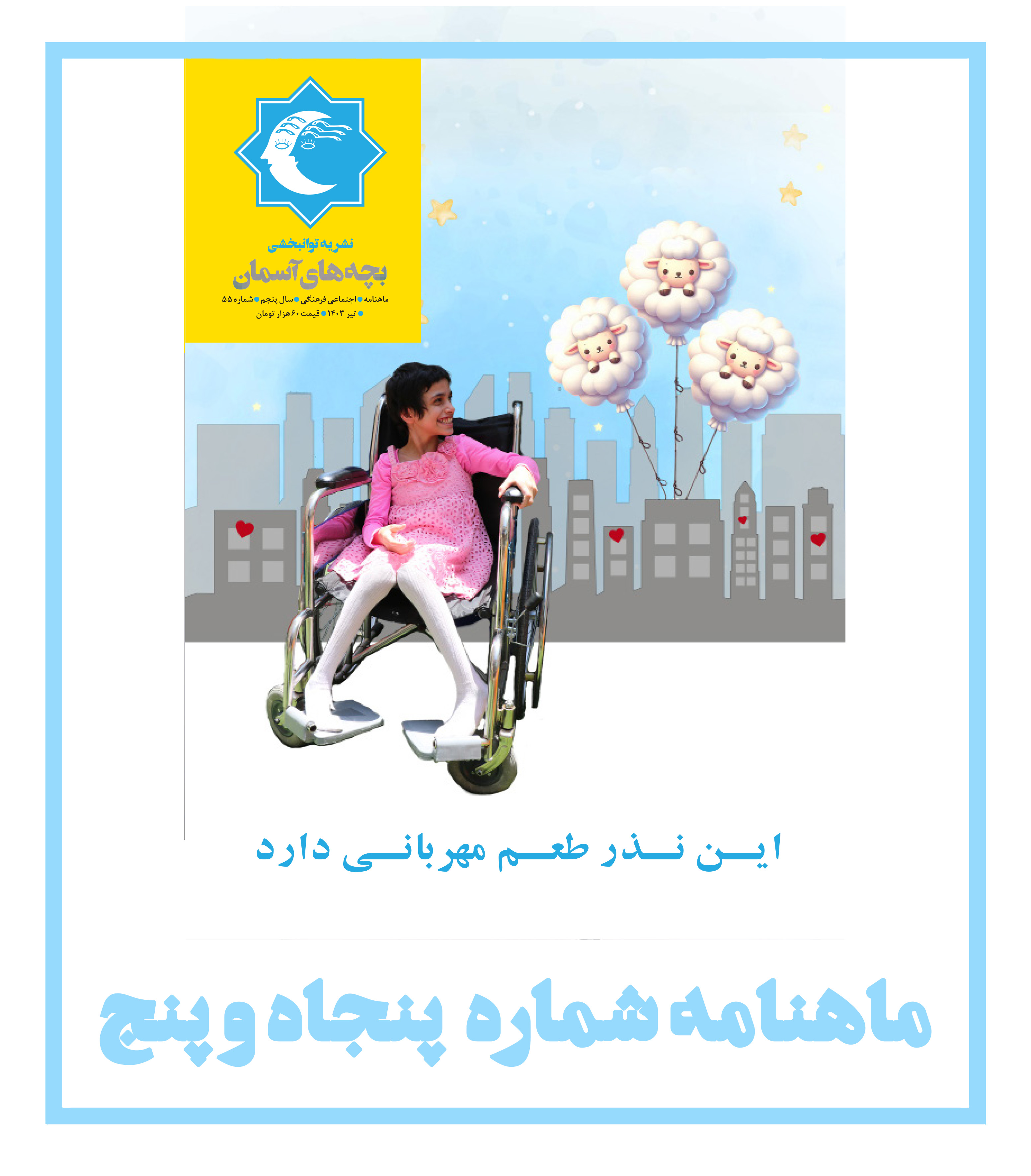 ماهنامه شماره 55