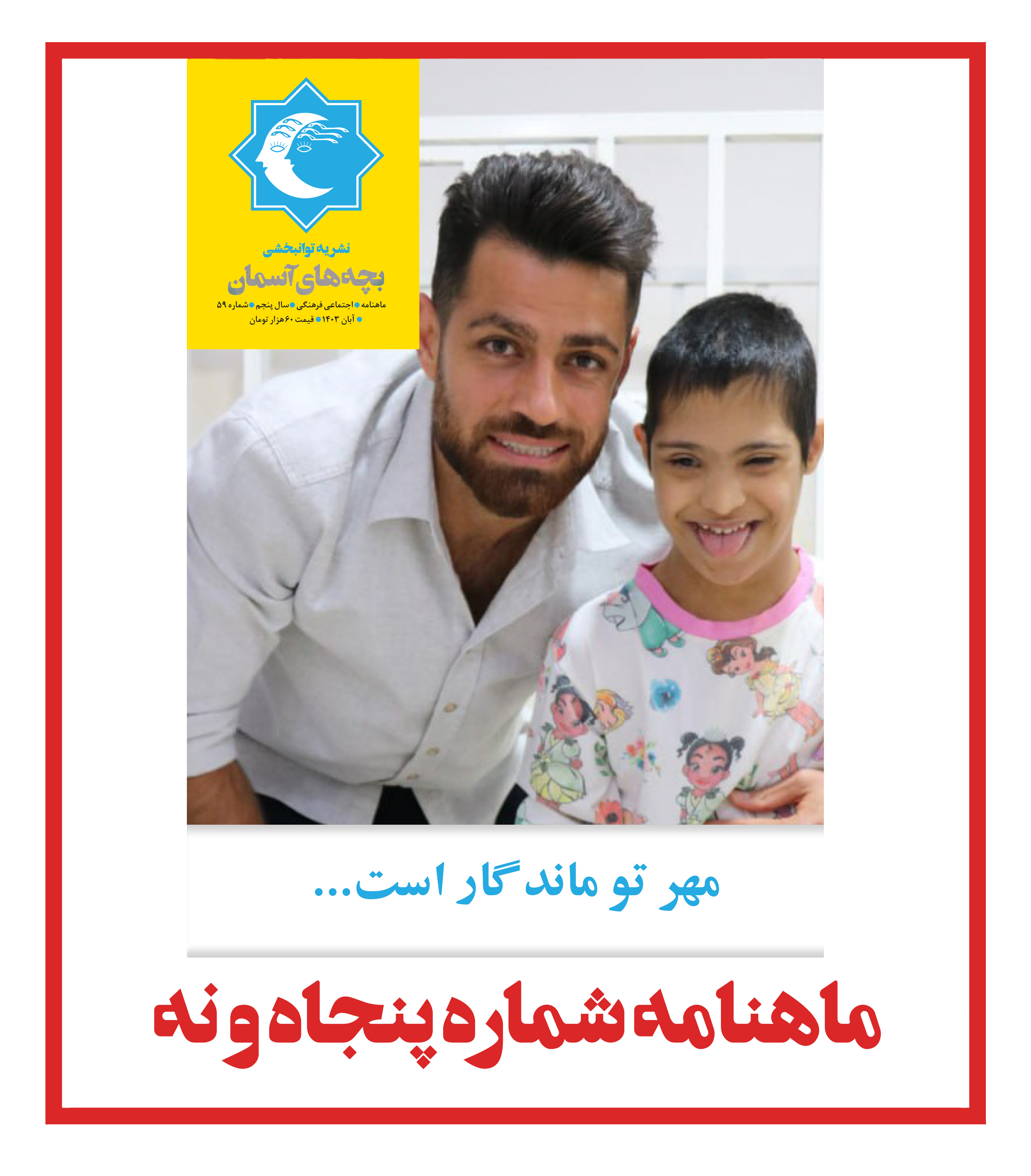 ماهنامه شماره 59