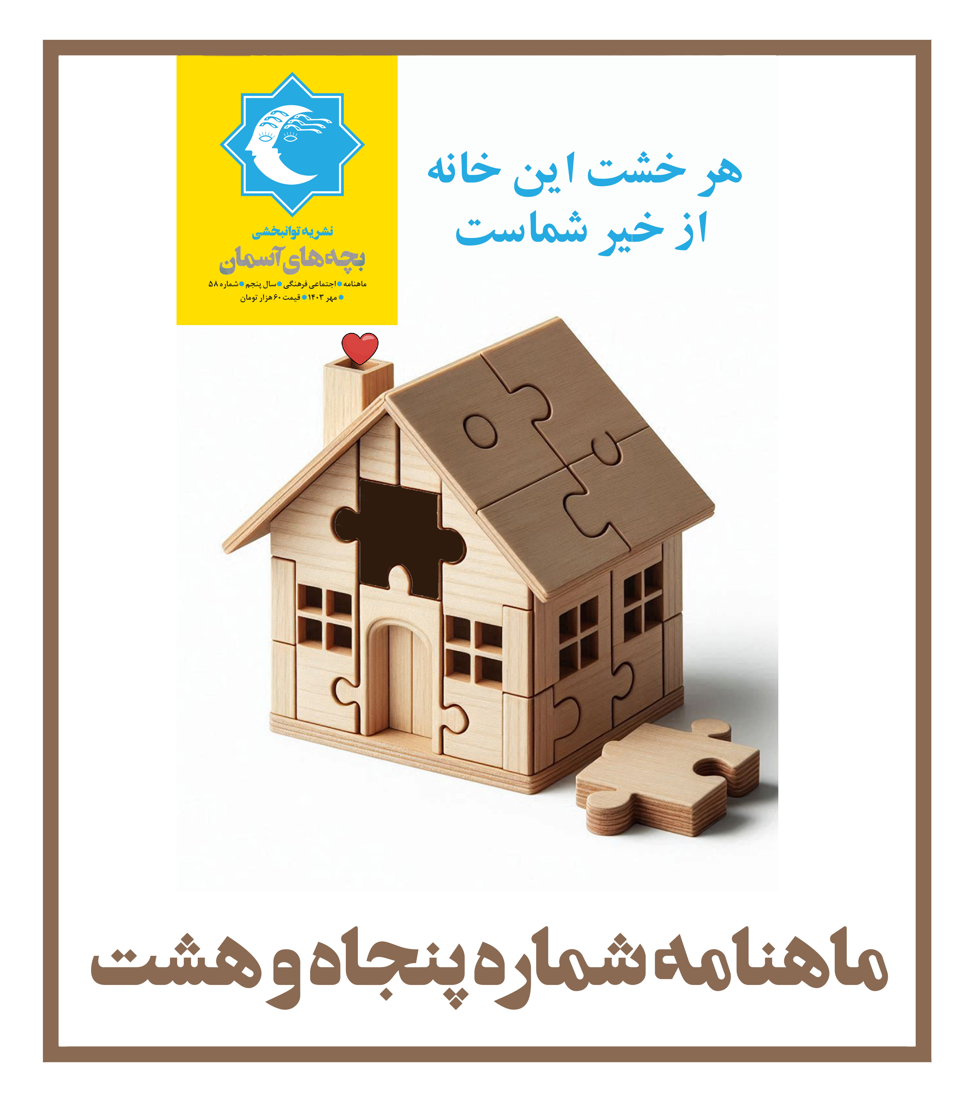 ماهنامه شماره 58
