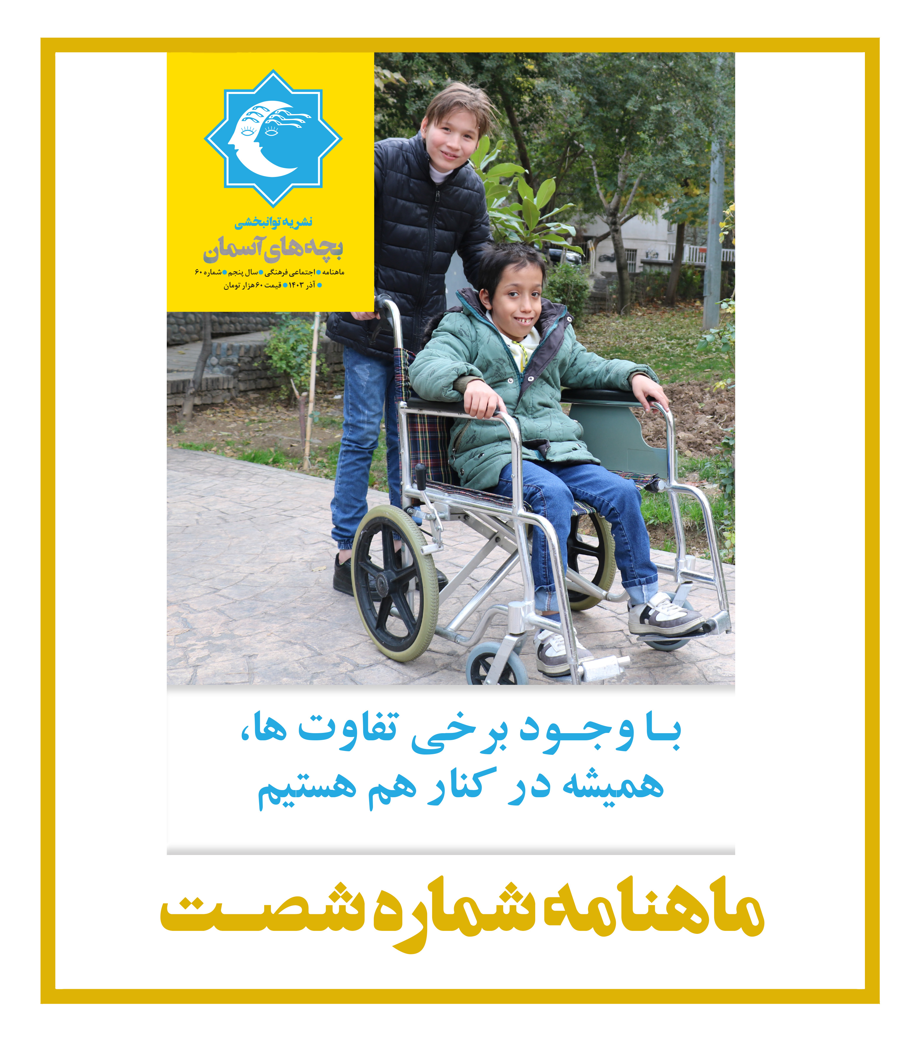 ماهنامه شماره 60