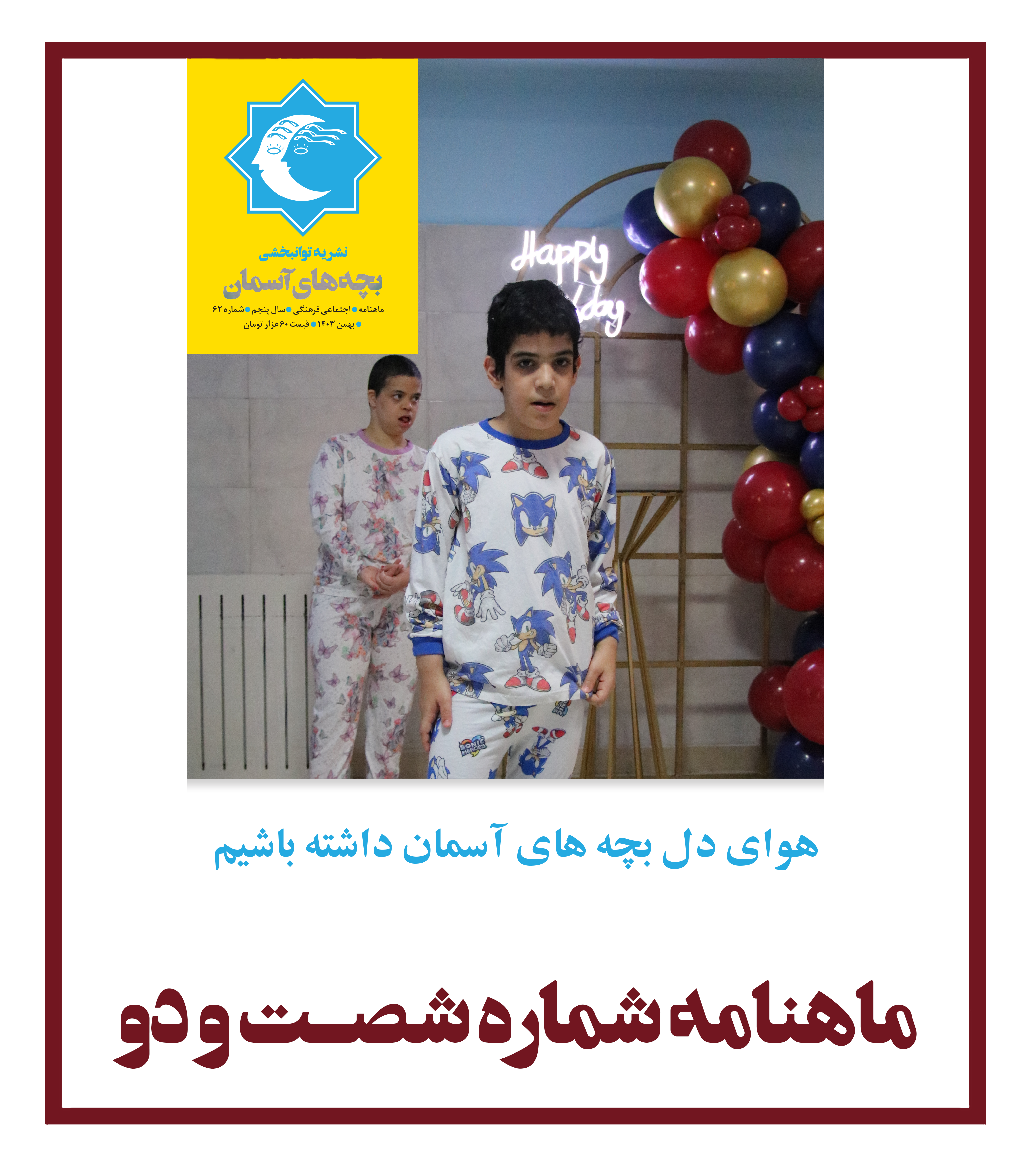 ماهنامه شماره 62