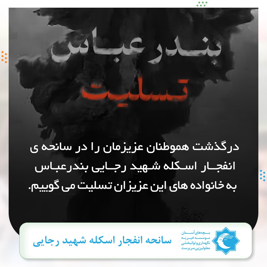 بندرعباس تسلیت