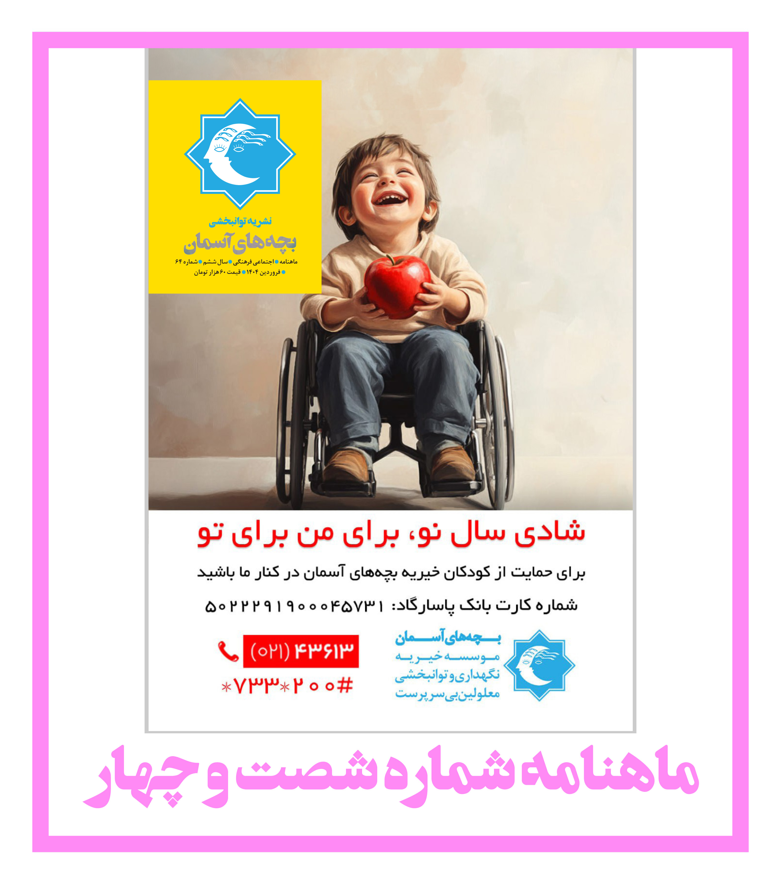 ماهنامه شماره 64