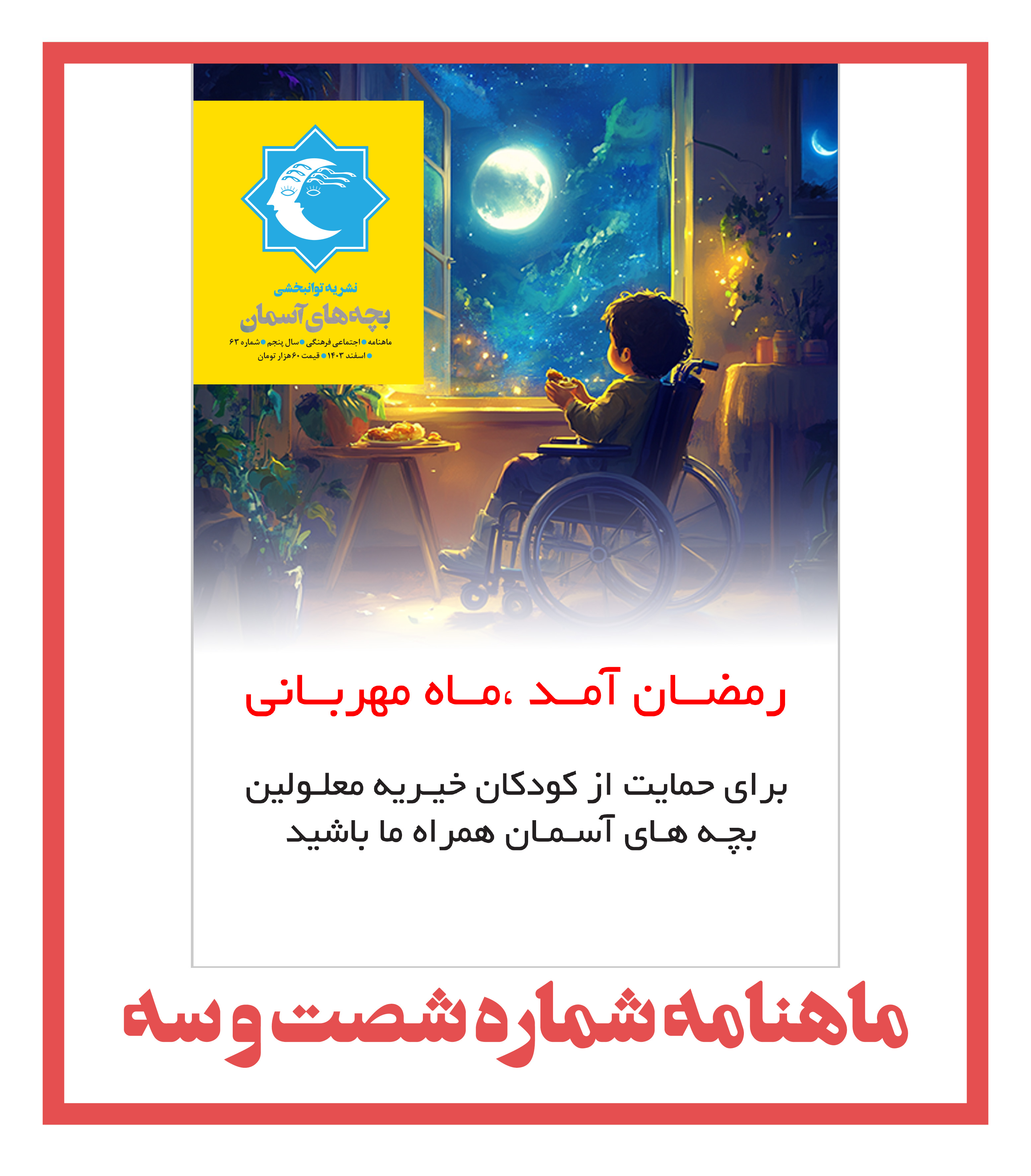 ماهنامه شماره 63