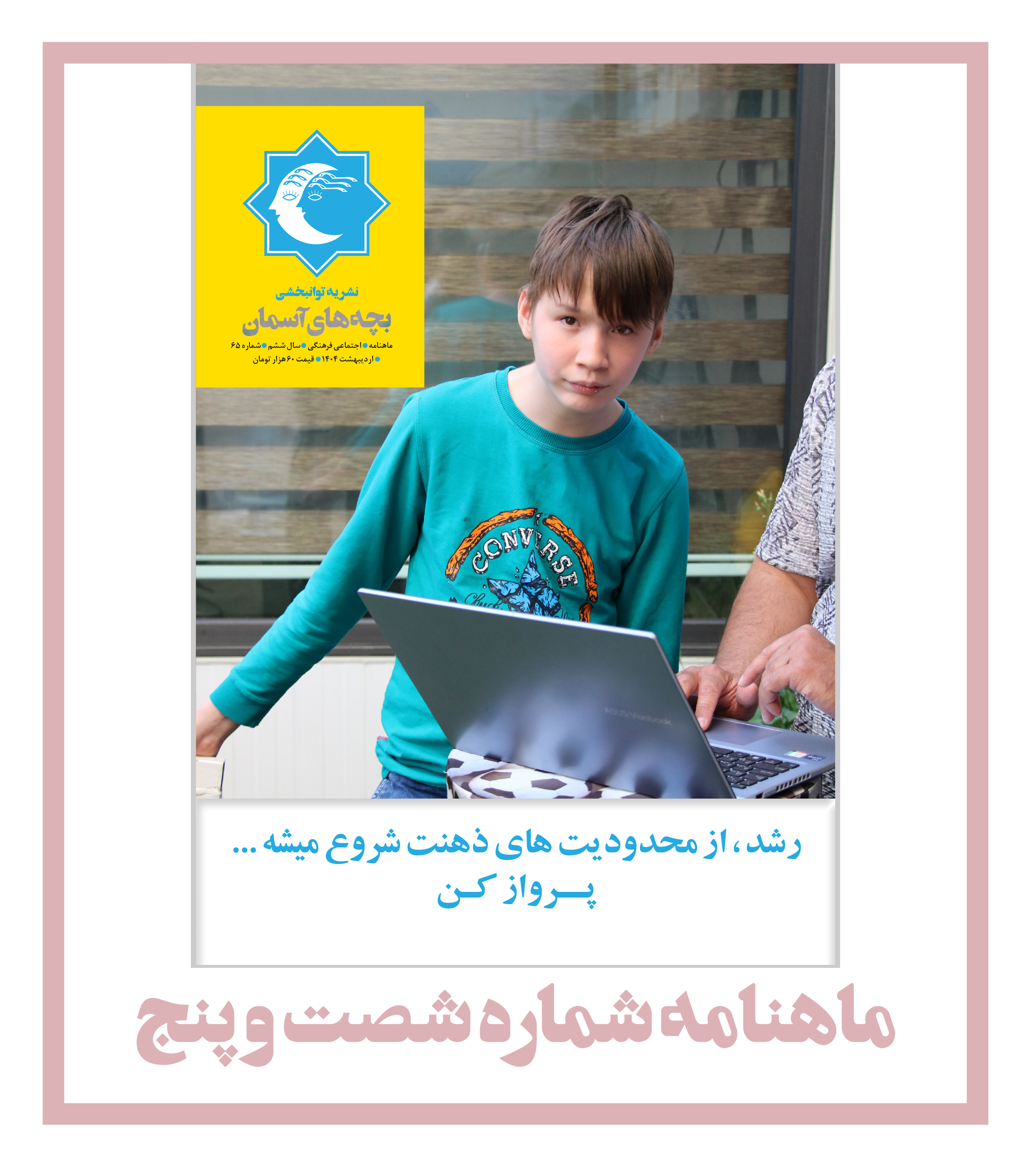 ماهنامه شماره 65