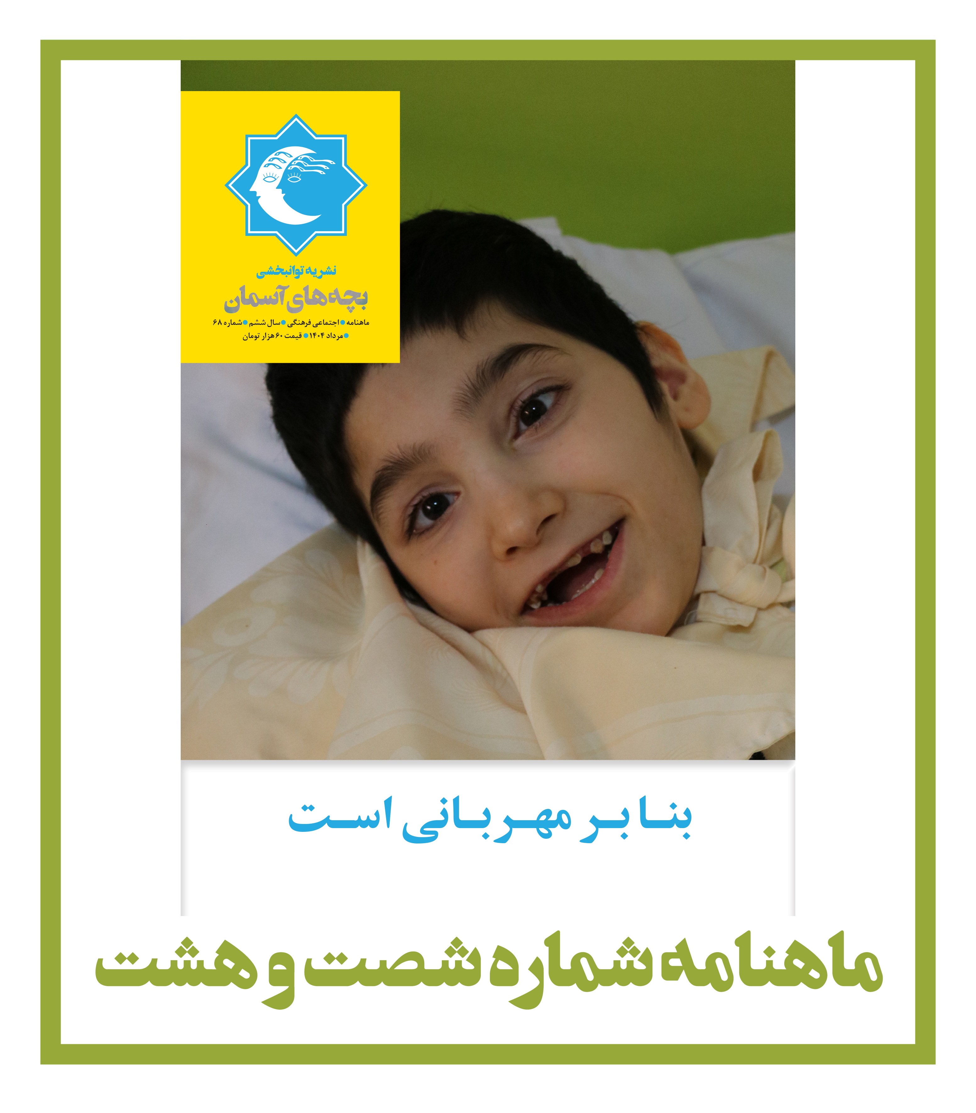 ماهنامه شماره 68