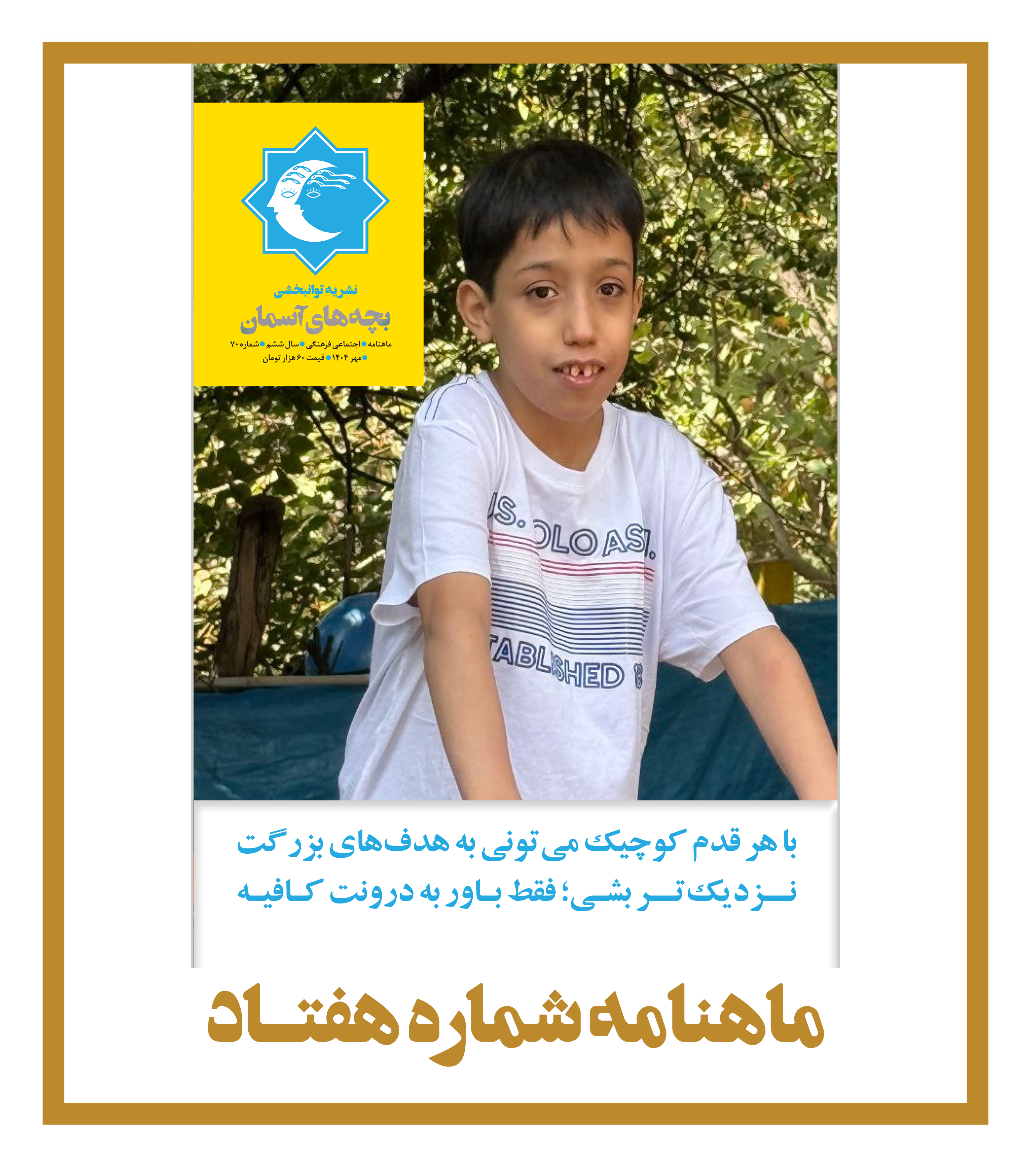 ماهنامه شماره 70