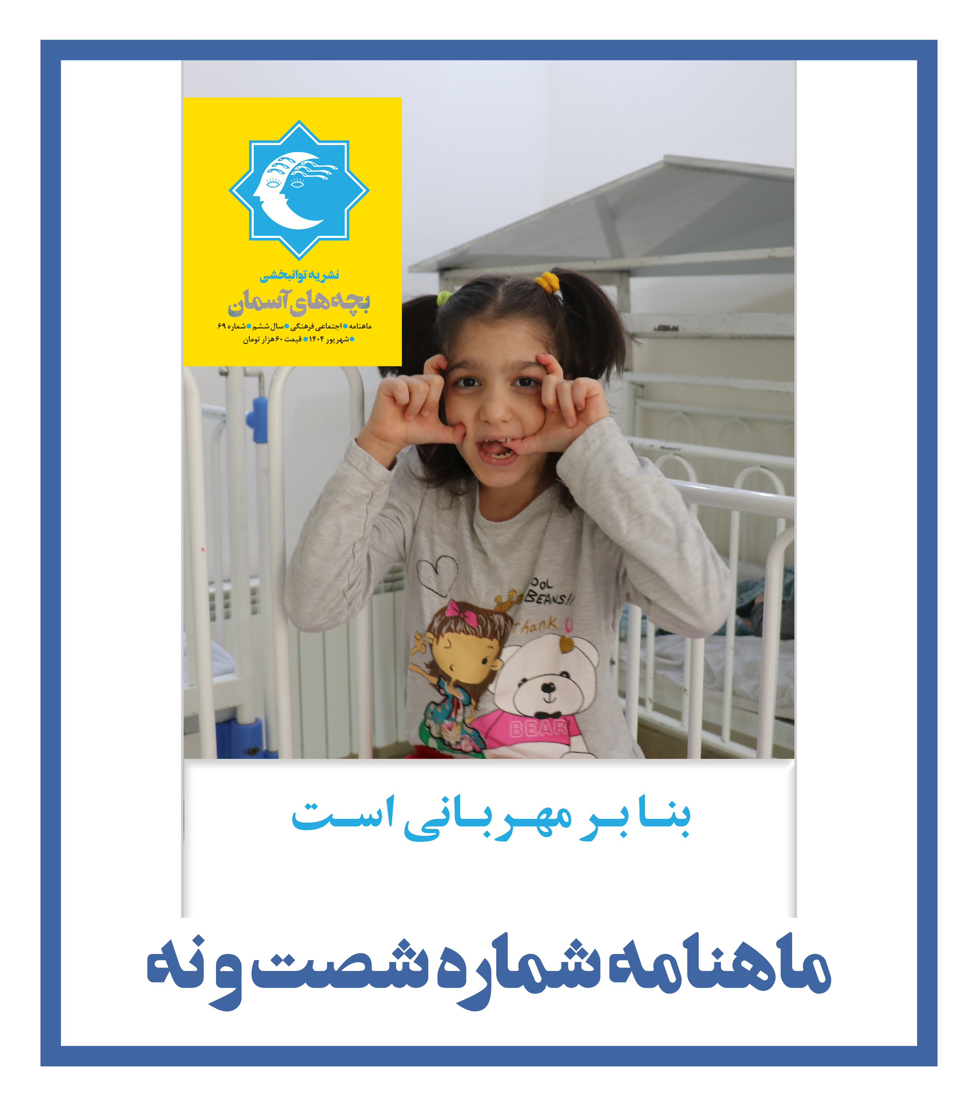 ماهنامه شماره 69