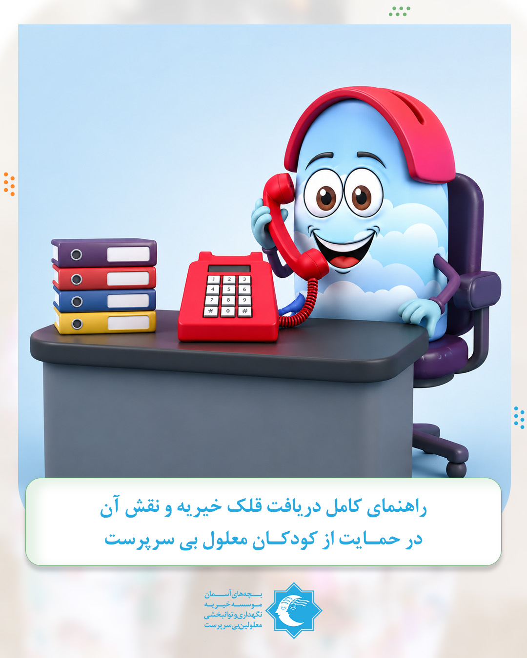 راهنمای دریافت قلک خیریه دارای معلولیت و بی‌سرپرست