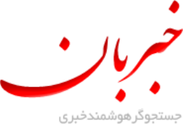 خبربان
