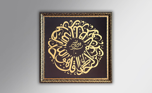 تابلو نقاشی خط قرآنی 