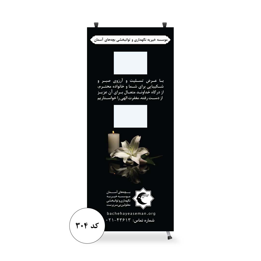 استند تسلیت
