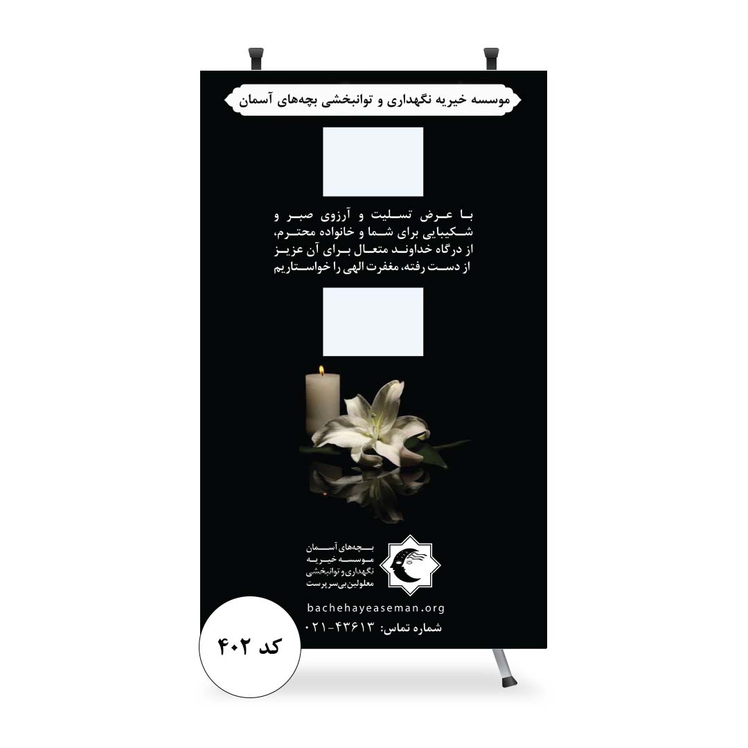 استند تسلیت