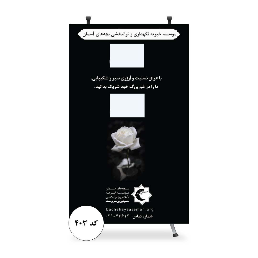 استند تسلیت